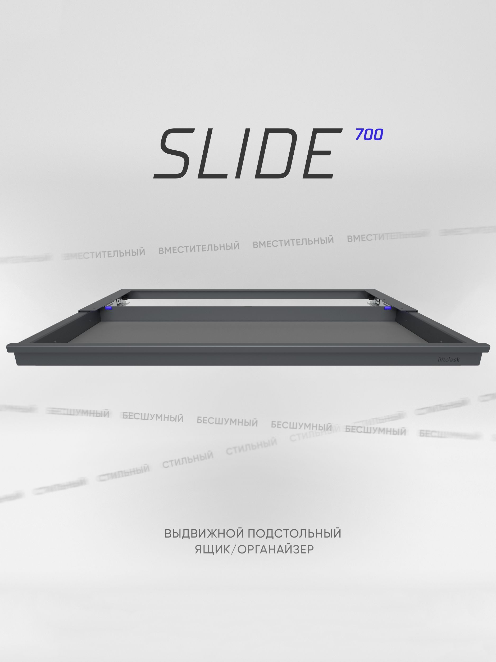 Выдвижной ящик под стол Liftdesk Slide, антрацит