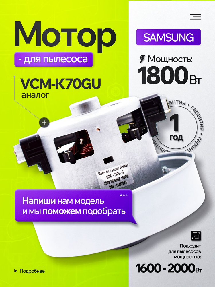 Двигатель для пылесоса SM 1800W VCM-1800S, VCM-K70GU #1