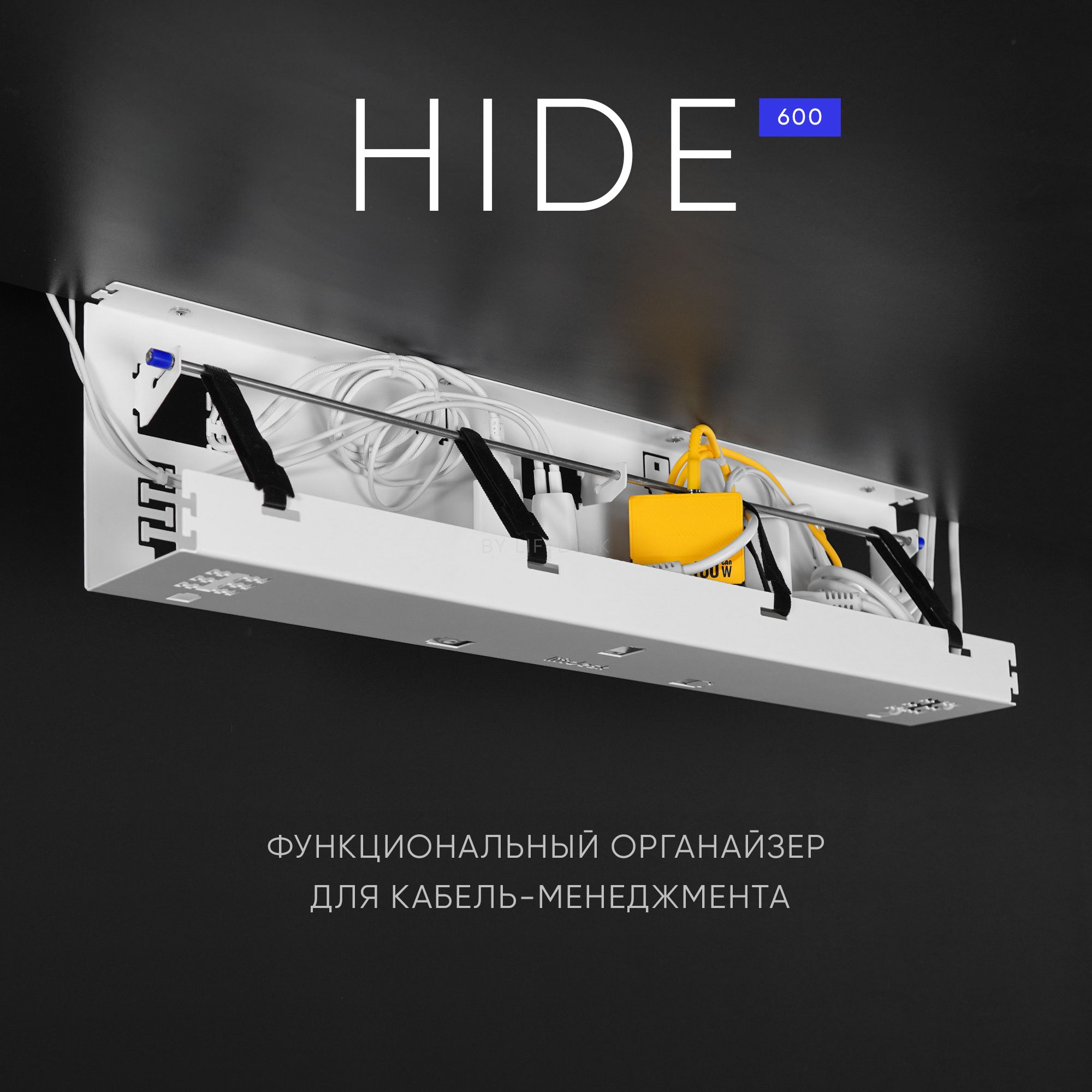 Органайзер для проводов под стол Liftdesk Hide, белый