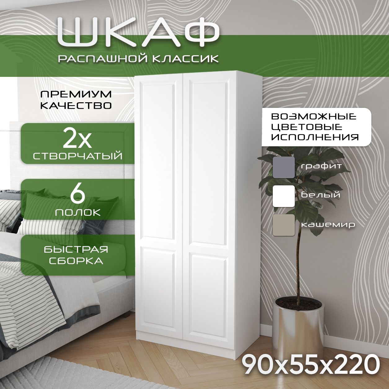 Шкаф для одежды распашной 90х55х220, Классик, лдсп белый/ мдф белый soft touch матовый, 2х створчатый