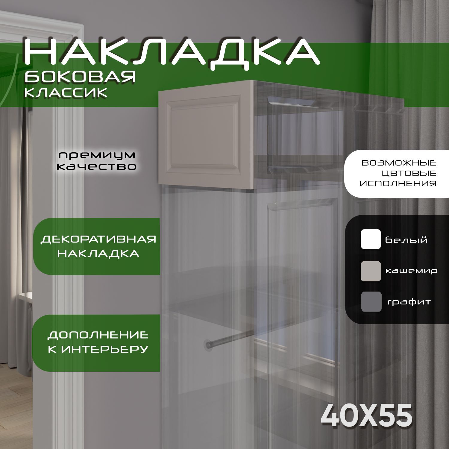 Накладка боковая 40х55, 1шт, Классик, мдф, soft touch кашемир, универсальная