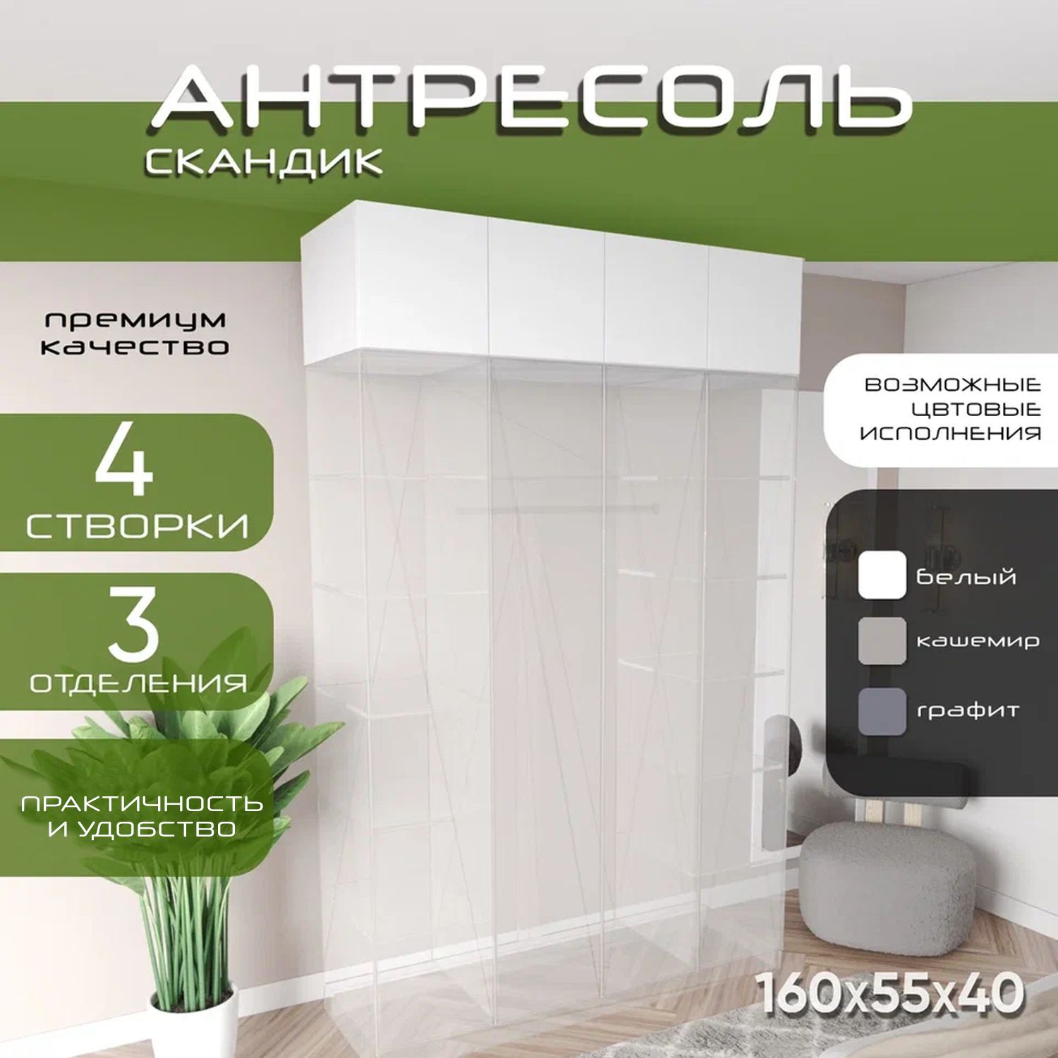 Антресоль 160х55х40 Скандик, лдсп белый/мдф белый soft touch, 4 двери, секции 40/80/40