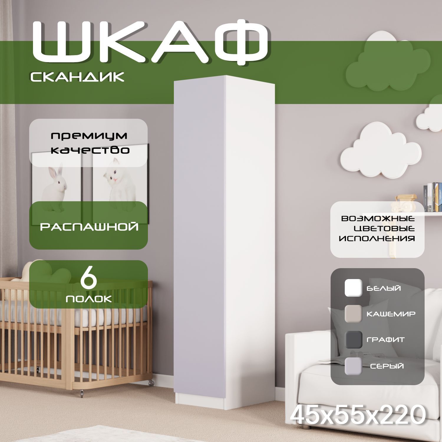 Шкаф пенал 45х55х220 Скандик, лдсп белый/мдф, серый soft touch матовый, 5 полок