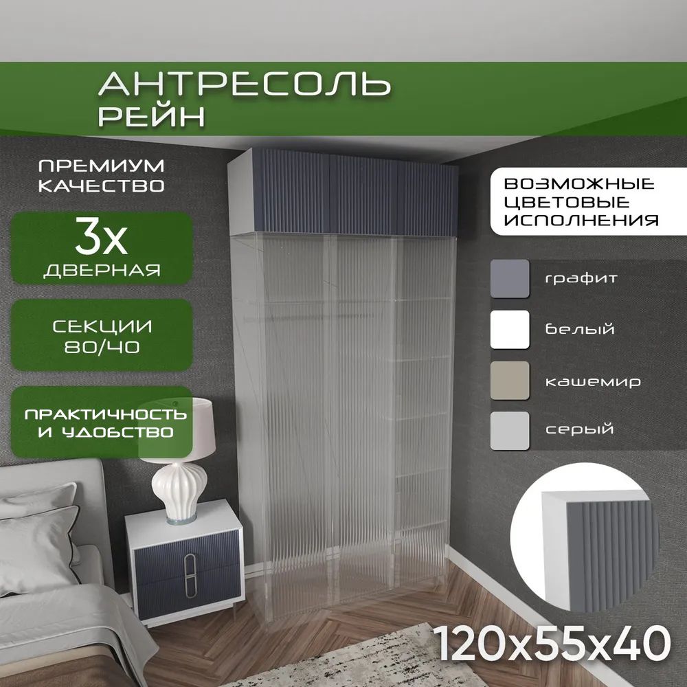Антресоль 120х50х40 Рейн, белый/ графит soft touch, 3 двери, секции 80/40