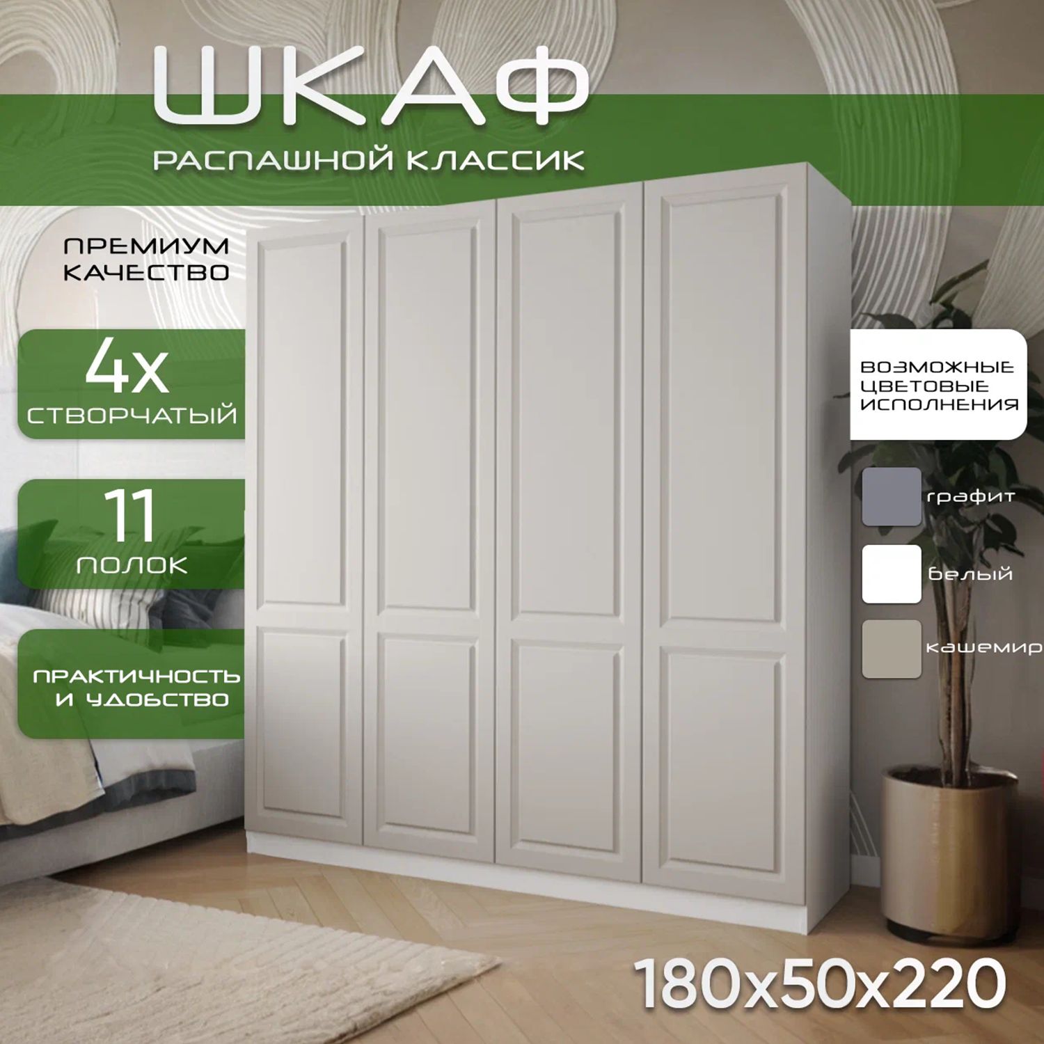 Шкаф для одежды распашной 180х50х220 Классик, белый/ мдф кашемир soft touch матовый, 4х створчатый