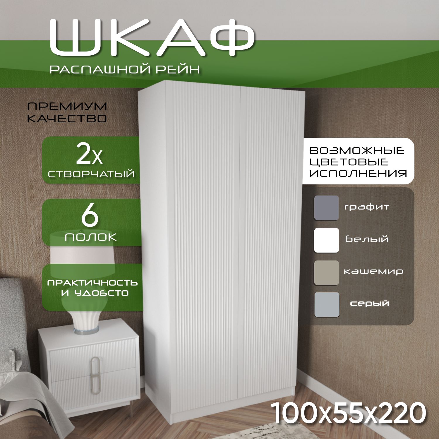 Шкаф для одежды распашной 100х55х220 Рейн, 6 полок, белый/ мдф soft touch белый
