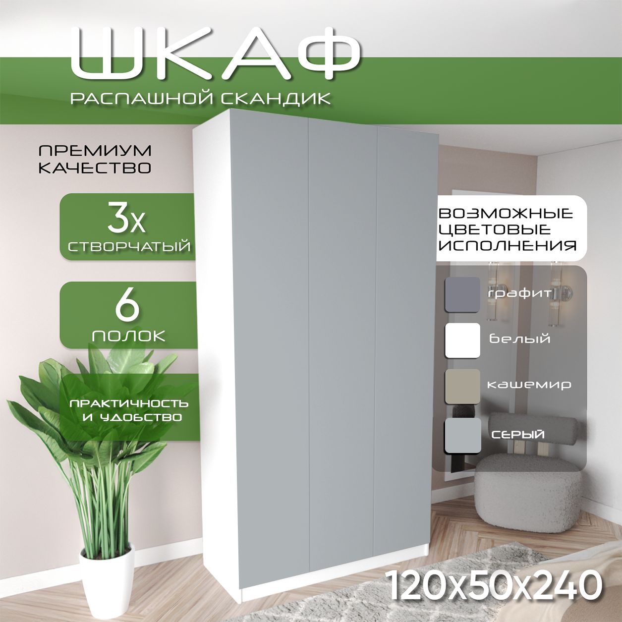 Шкаф для одежды распашной 120х50х240, Скандик, лдсп белый/мдф серый soft touch матовый, 3х створчатый