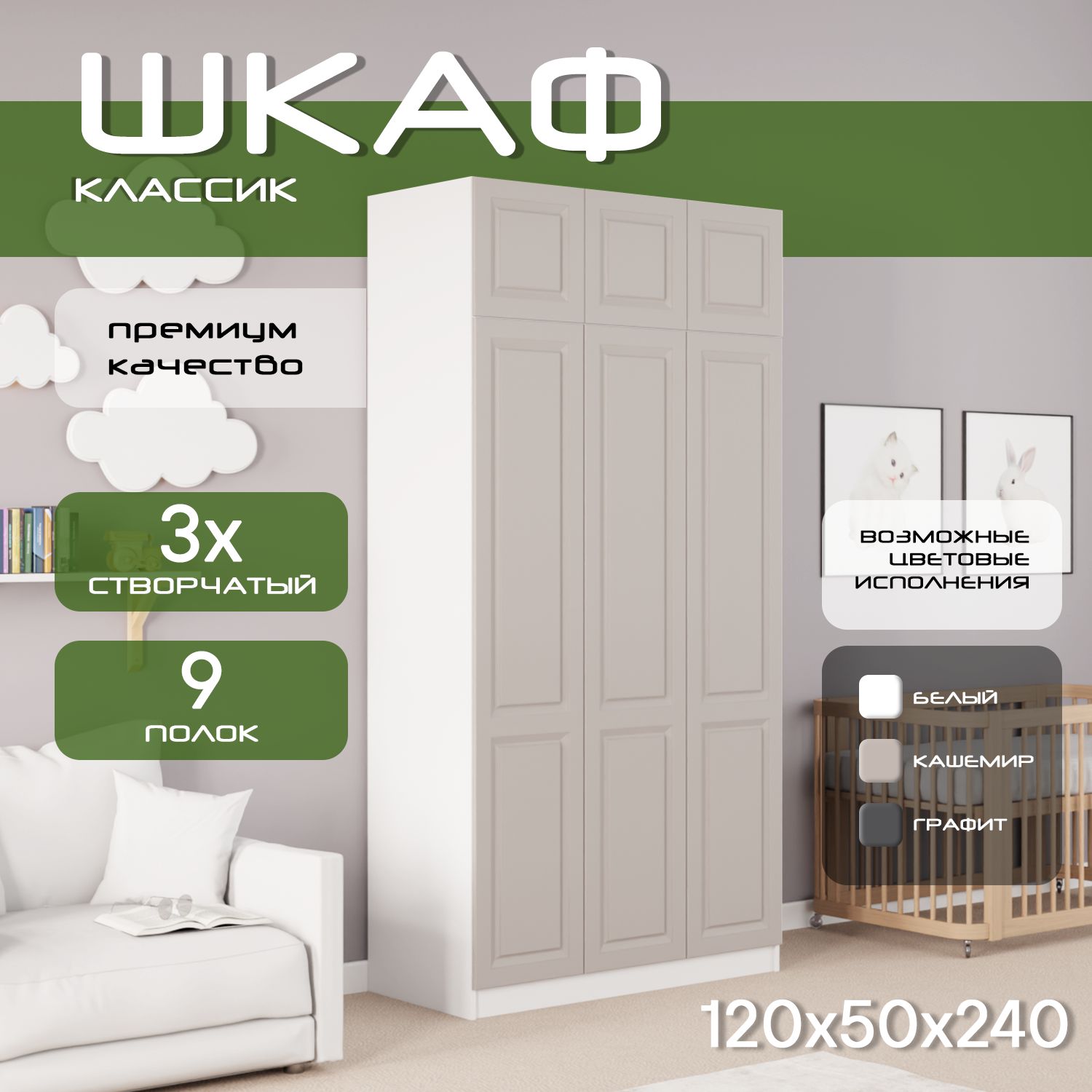 Шкаф для одежды распашной 120х50х240 Классик, белый/ мдф кашемир soft touch матовый, 3х створчатый.