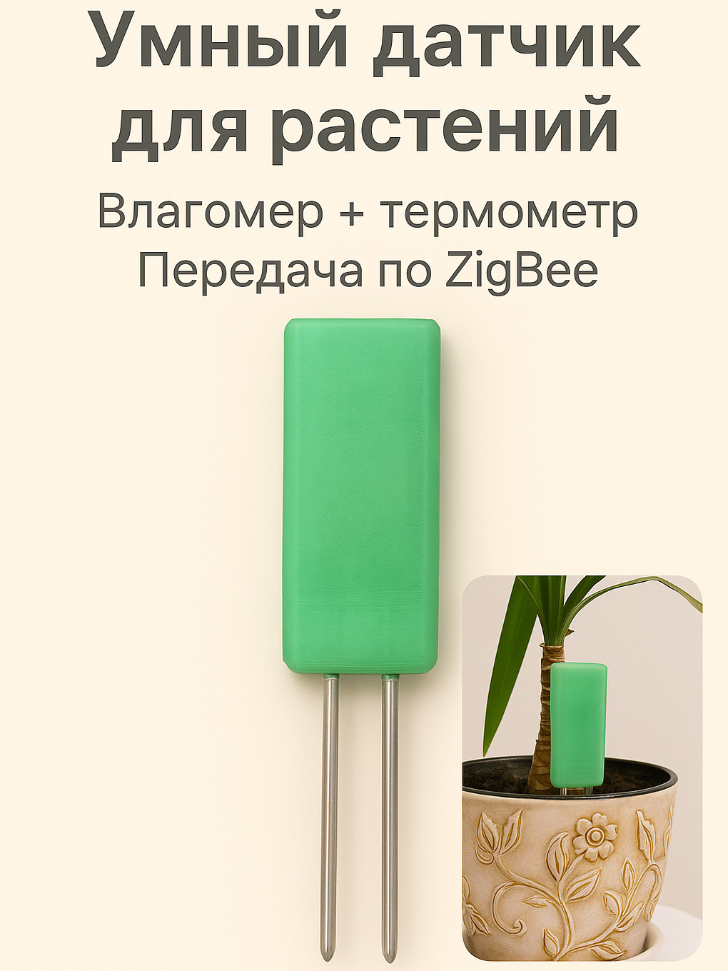 Датчик влажности почвы