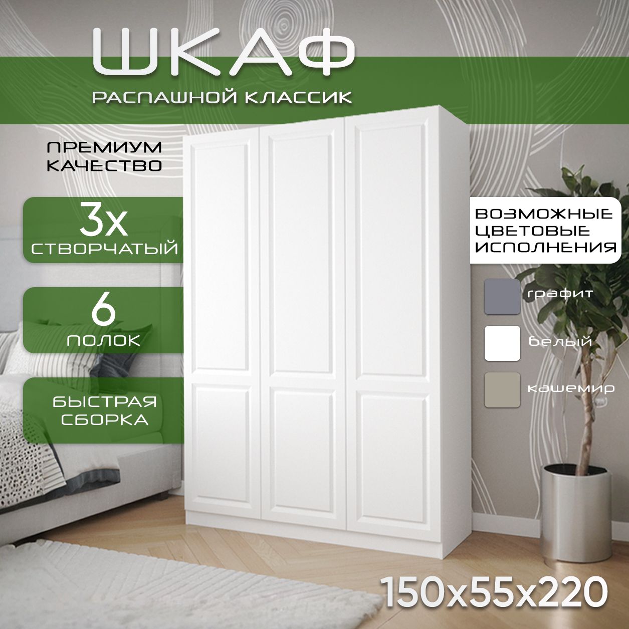 Шкаф для одежды распашной 150х55х220, Классик, лдсп белый / фасад мдф белый soft touch, 3х створчатый