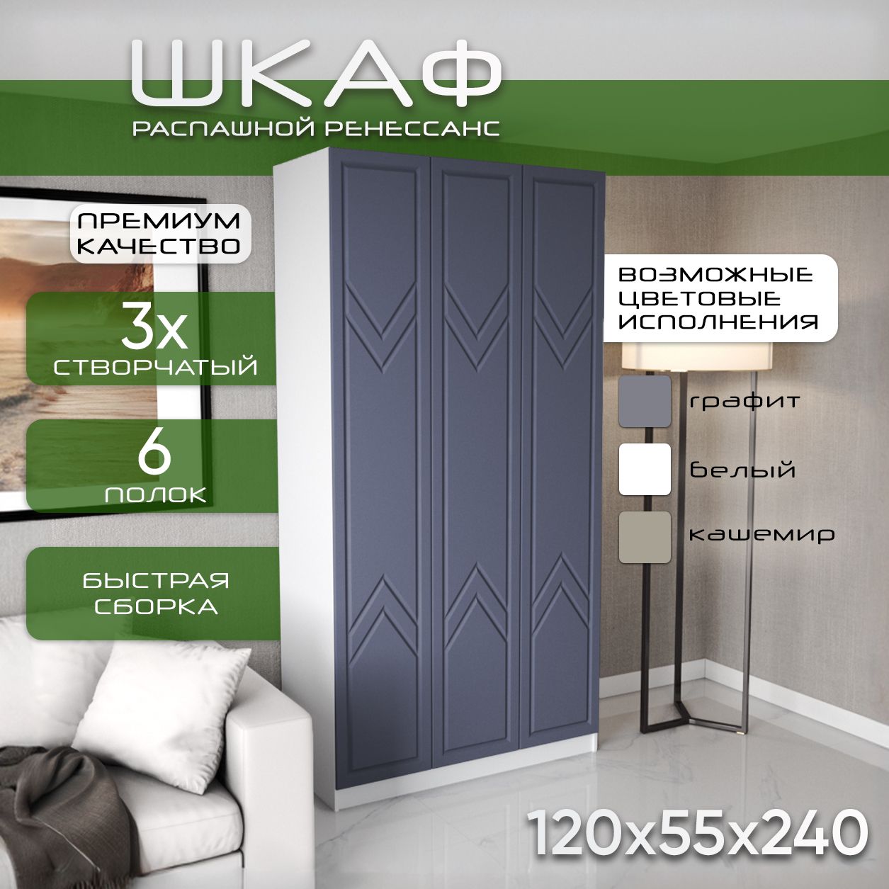 Шкаф для одежды распашной 120х55х240 Ренессанс, белый/ мдф графит soft touch, 3х створчатый