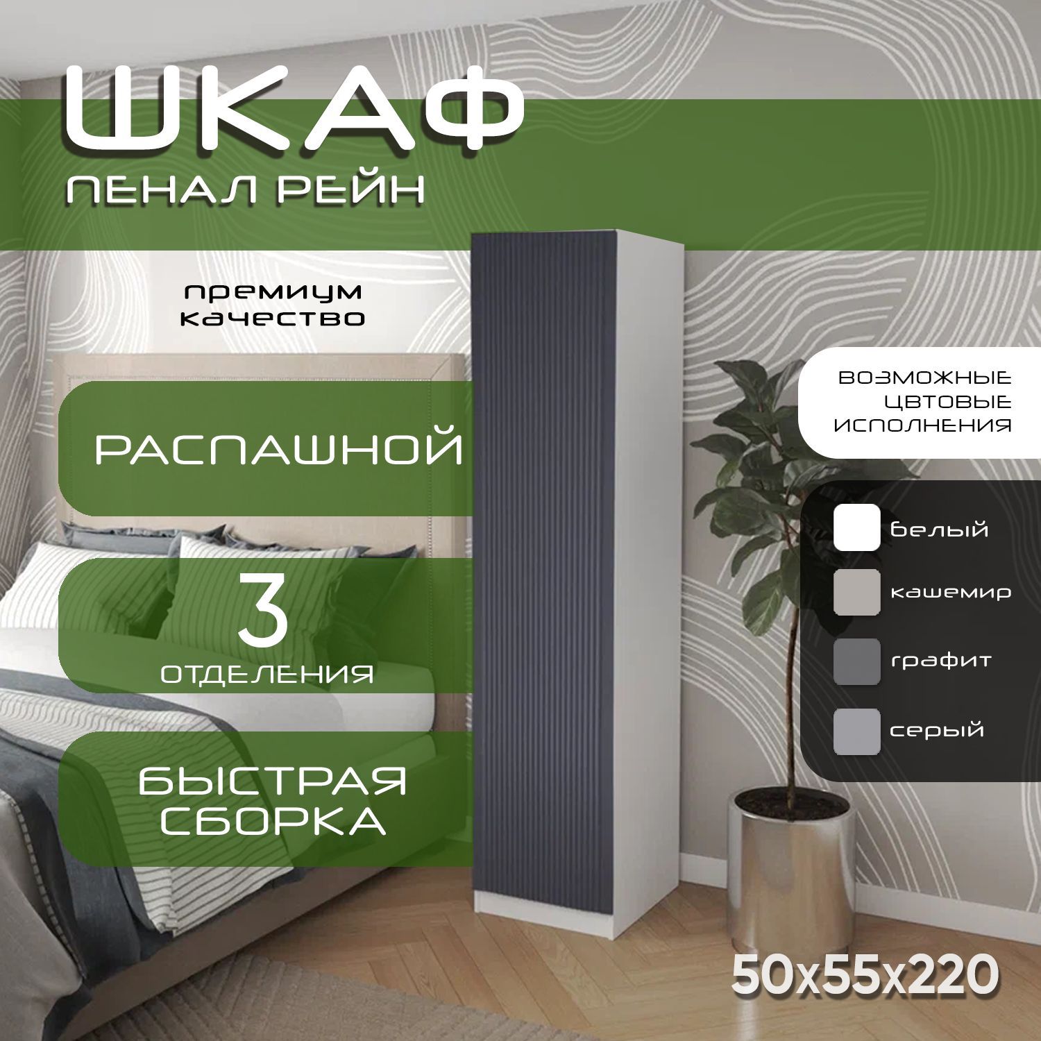Шкаф пенал 50х55х220 Рейн 2 полки, R, белый/ фасад графит мдф soft touch матовый
