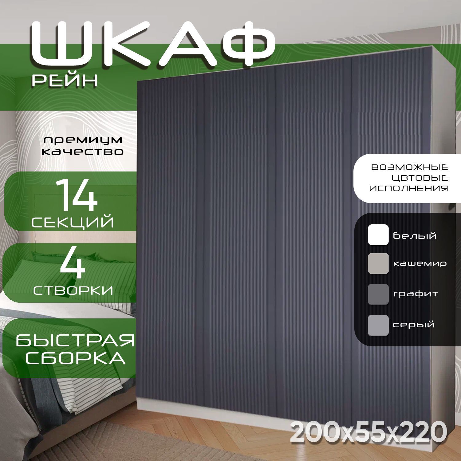 Шкаф для одежды распашной 200х55х220 Рейн, белый/ мдф графит soft touch матовый, 4х створчатый
