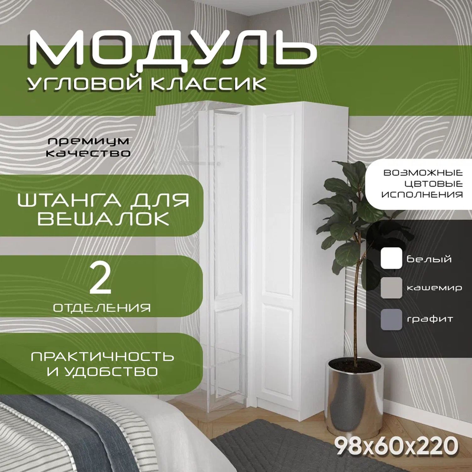 Модуль угловой распашной 98х60х220, Классик, лдсп белый/ мдф белый soft touch матовый