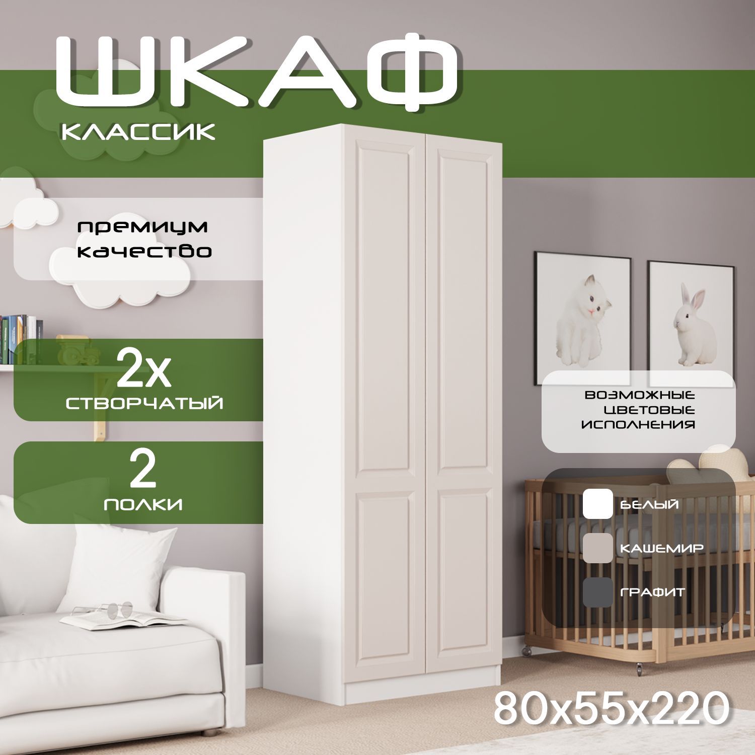 Шкаф для одежды распашной 80х55х220 Классик, 2 полки, белый/ мдф кашемир soft touch матовый
