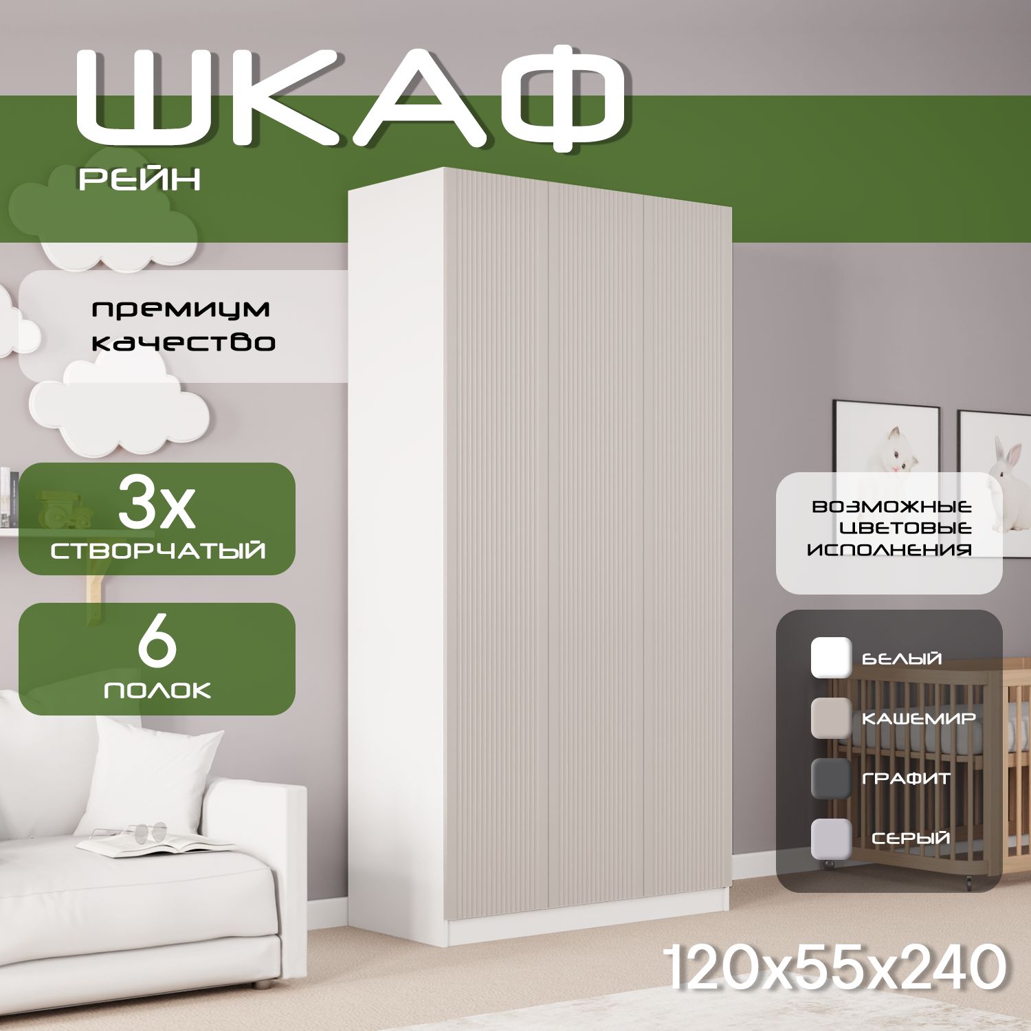 Шкаф для одежды распашной 120х55х240, Рейн, лдсп белый/ мдф кашемир soft touch матовый, 3х створчатый