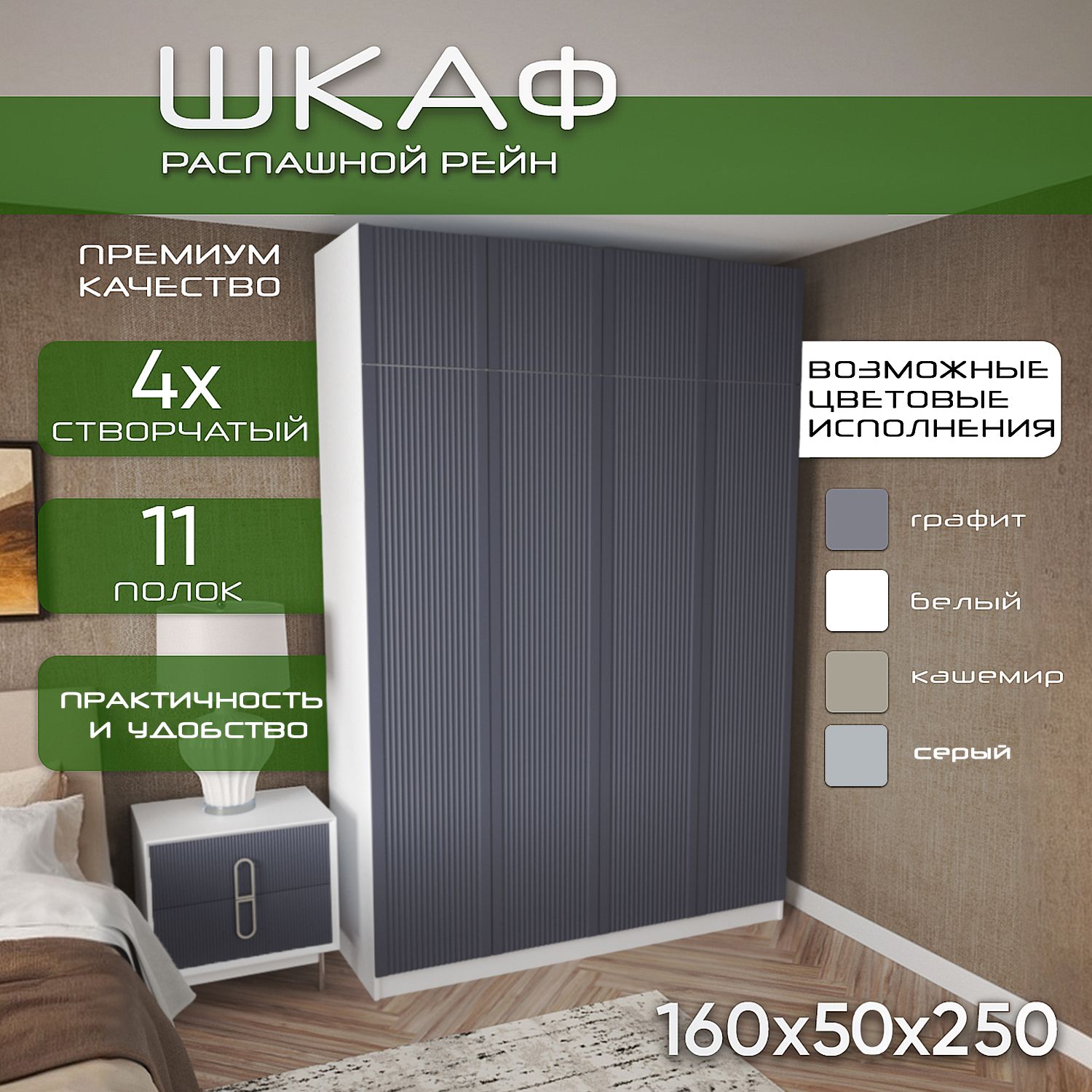 Шкаф для одежды распашной 160х50х250 Рейн, белый/ мдф графит soft touch матовый, 4х створчатый