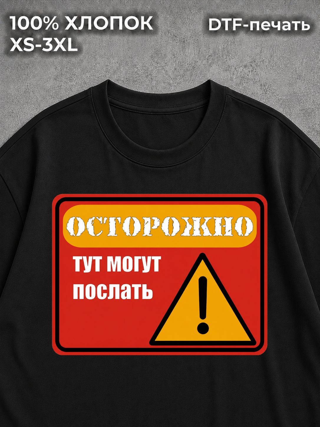 Футболка Предостережение токсик