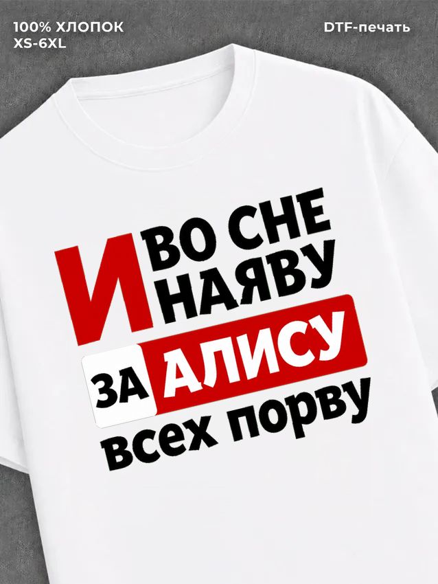 Футболка Алиса