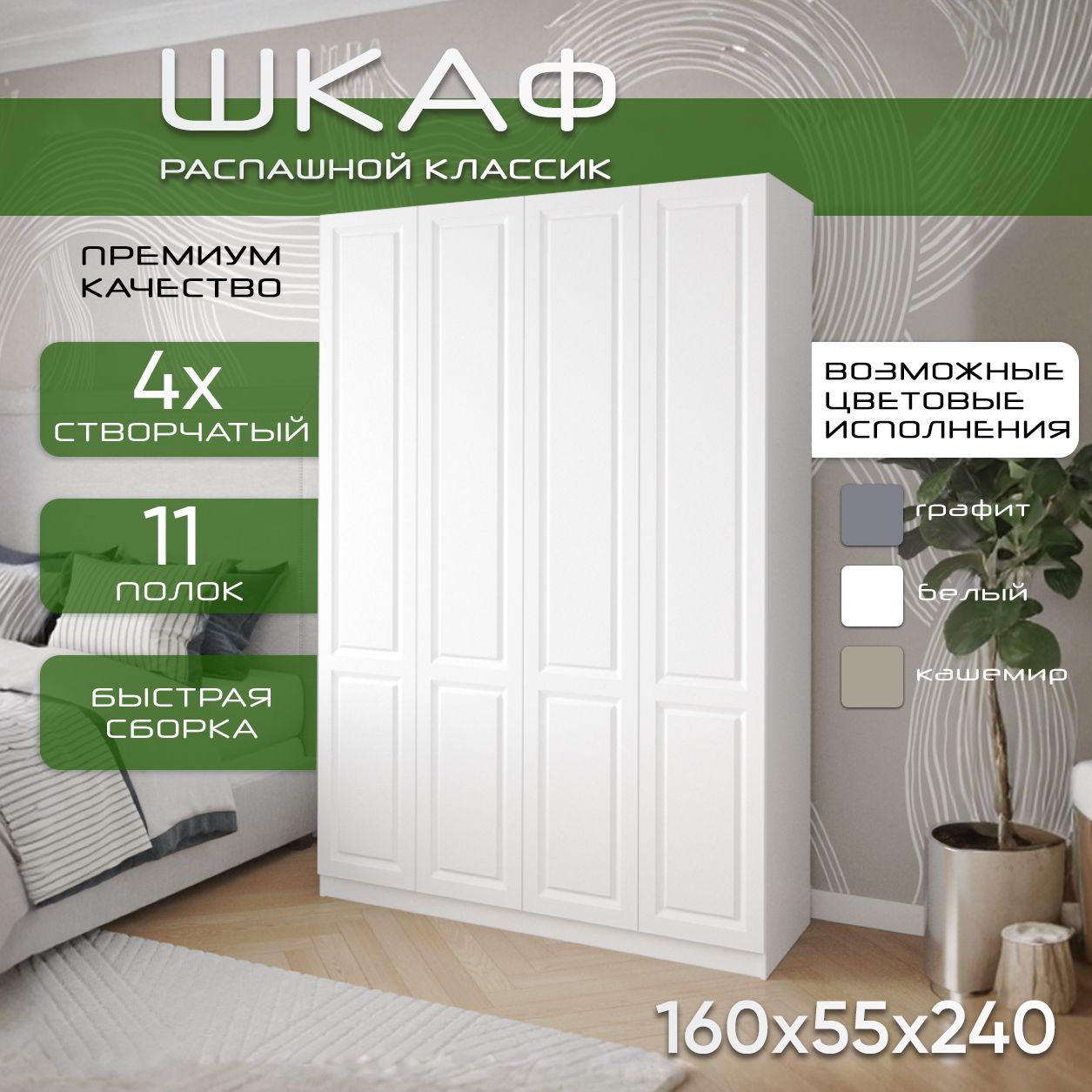 Шкаф для одежды распашной 160х55х240, Классик, лдсп белый/ мдф белый soft touch, 4х створчатый
