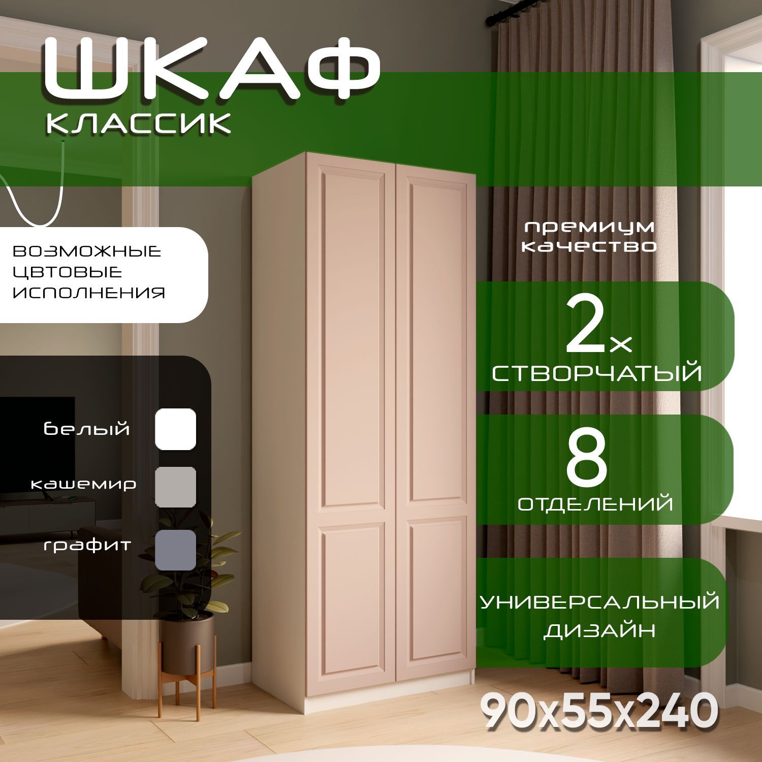 Шкаф для одежды распашной 90х55х240, Классик, лдсп белый/ мдф кашемир soft touch матовый, 2х створчатый