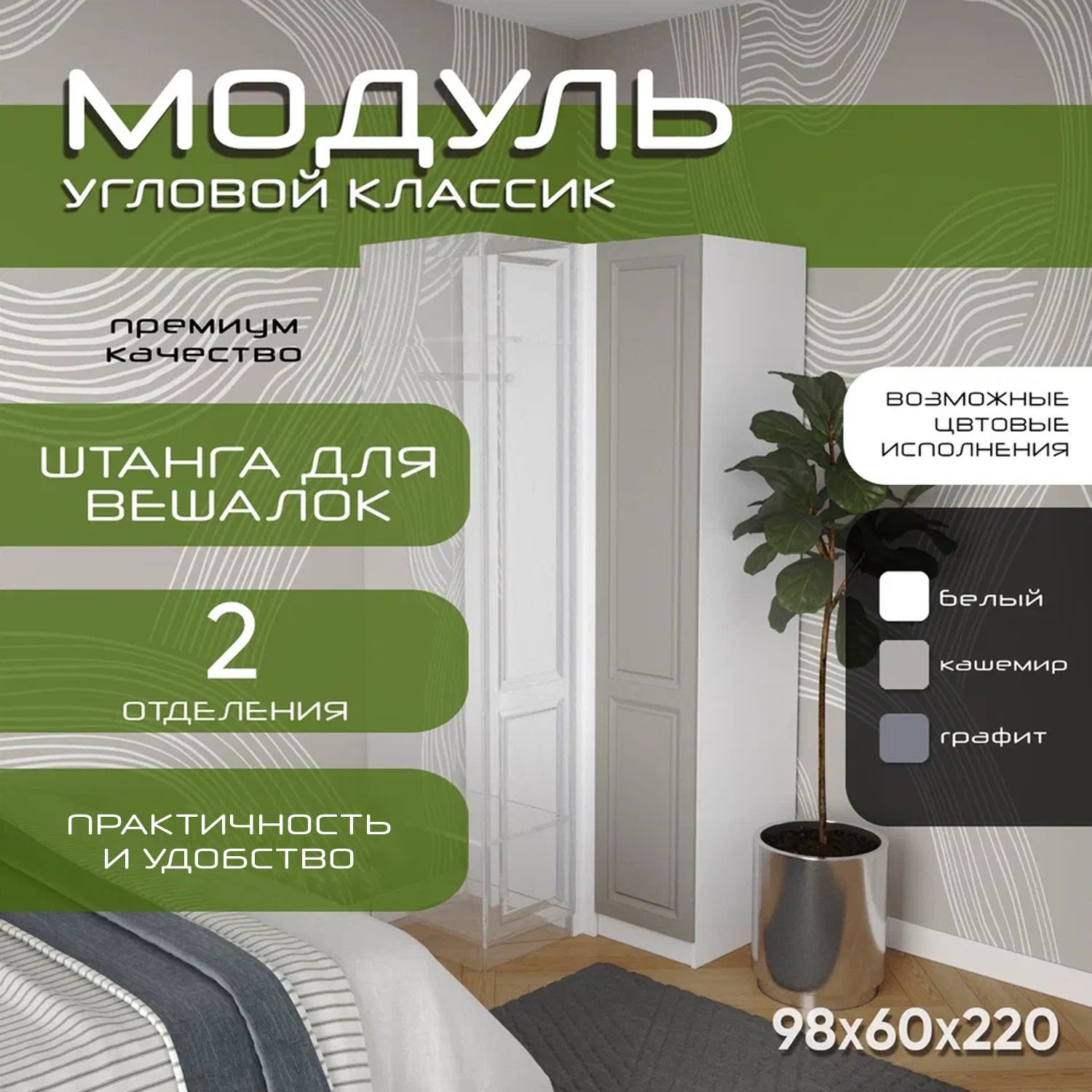 Модуль угловой распашной Классик, 98х60х220, белый/ мдф кашемир soft touch матовый