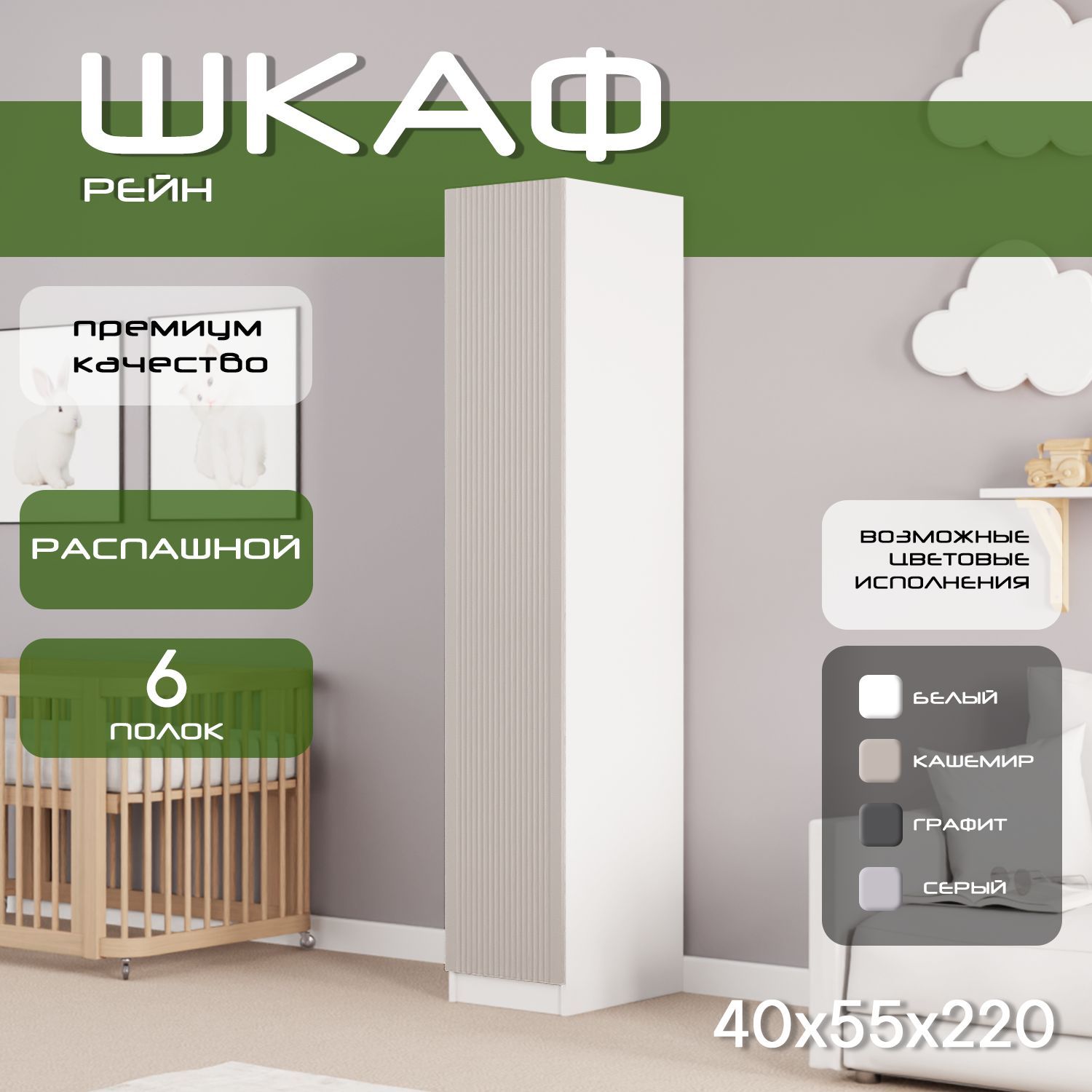 Шкаф пенал 40х55х220 Рейн, 5 полок, L, белый/ мдф кашемир soft touch матовый
