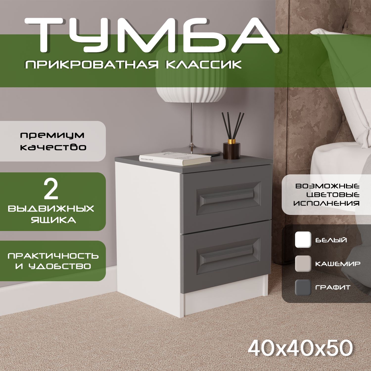 Тумба прикроватная 40х40х50 Классик, 2 ящика, белый/ мдф графит soft touch