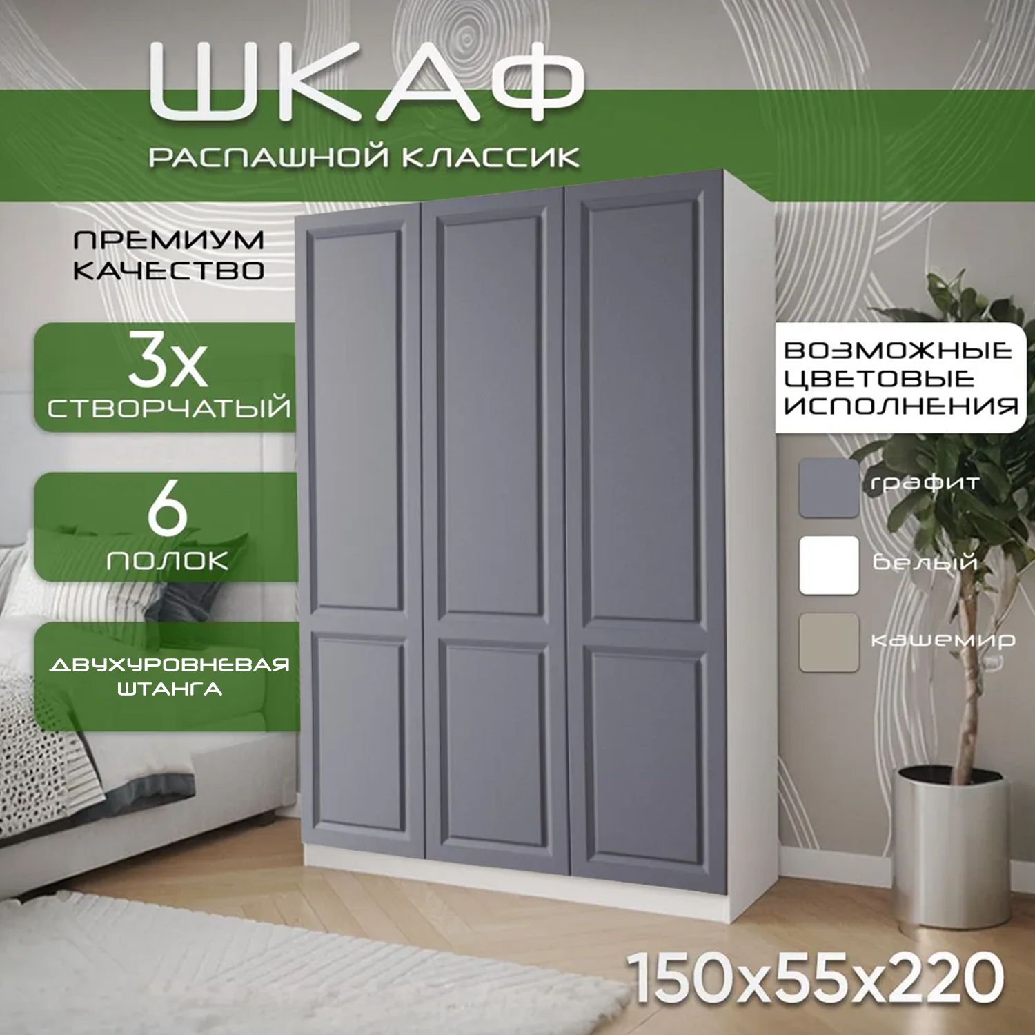 Шкаф для одежды распашной 150х55х220 Классик, белый/ мдф графит soft touch матовый, 3х створчатый