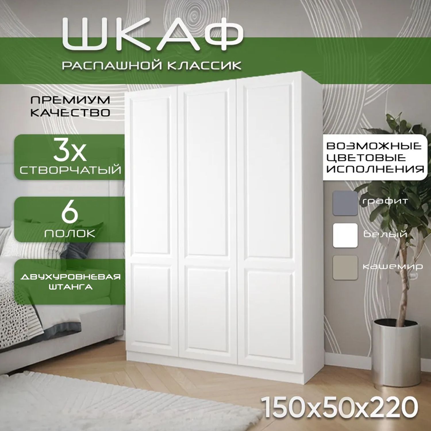 Шкаф для одежды распашной 150х50х220, Классик, лдсп белый / фасад мдф белый soft touch, 3х створчатый