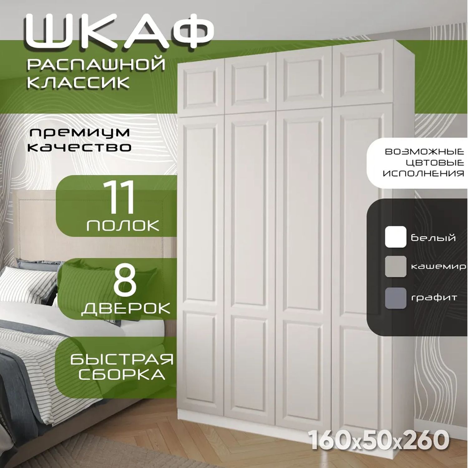 Шкаф для одежды распашной 160х50х260 Классик, белый/ мдф кашемир soft touch матовый, 4х створчатый