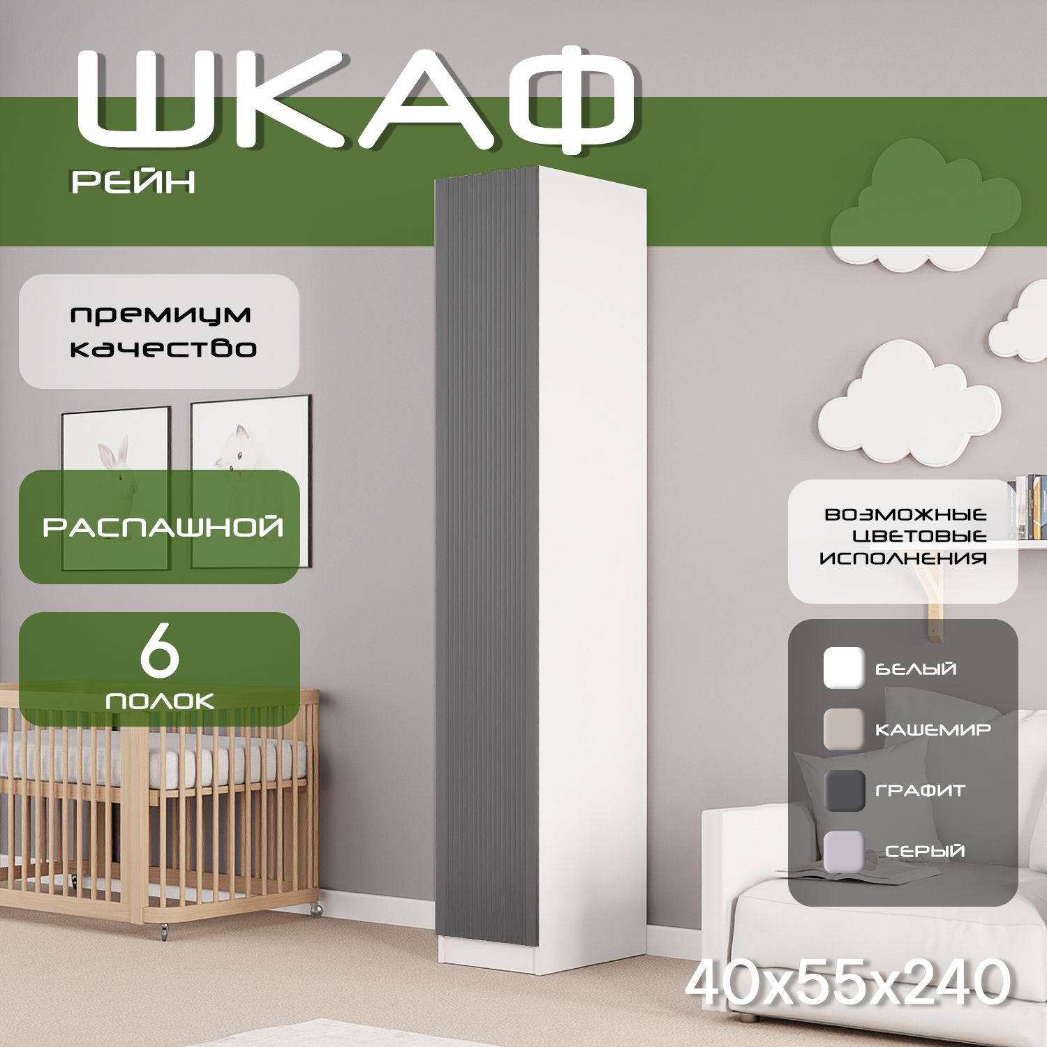 Шкаф пенал 40х55х240 Рейн, 5 полок, L, белый/ мдф графит soft touch матовый
