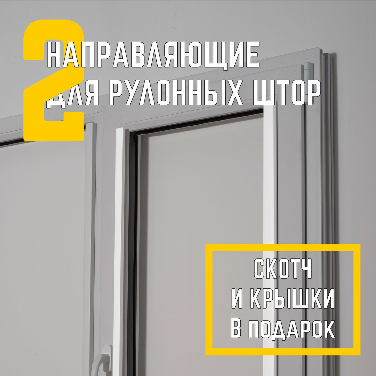 направляющие для рулонных шторы