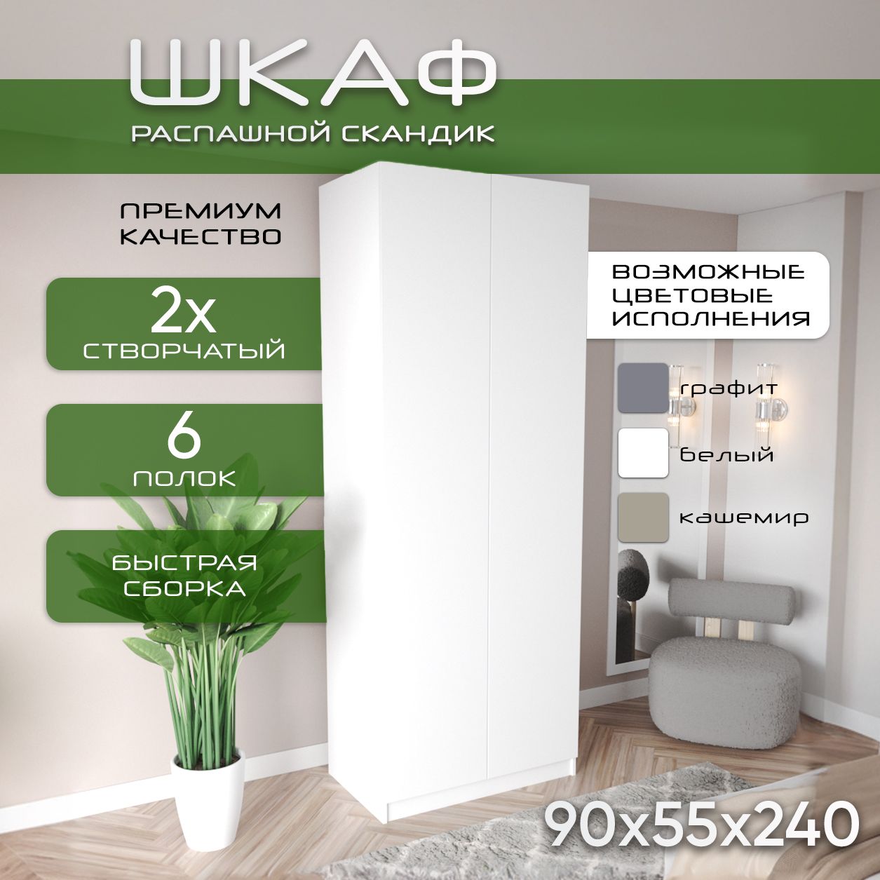 Шкаф для одежды распашной 90х55х240, Скандик, лдсп белый/ мдф белый soft touch матовый, 2х створчатый