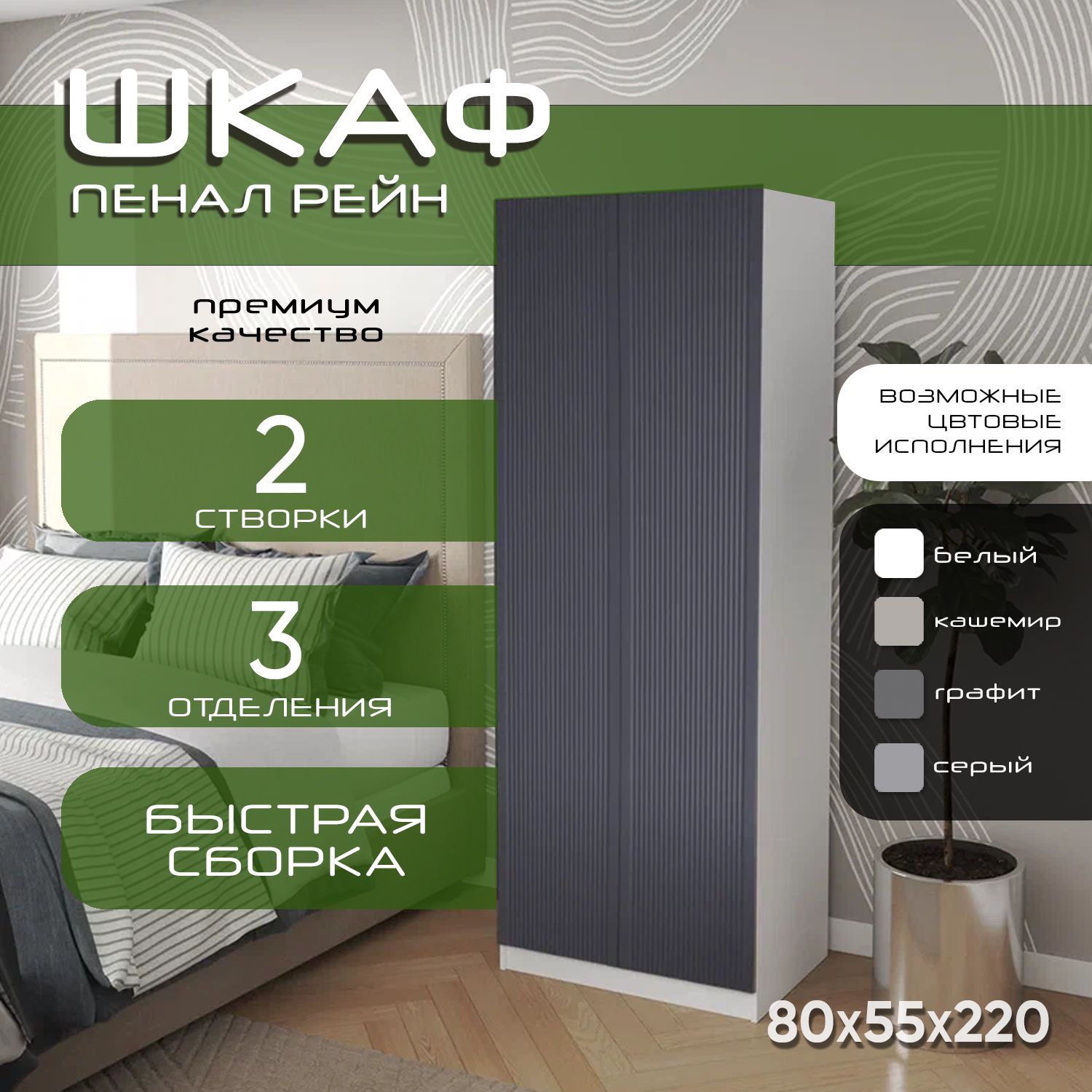 Шкаф для одежды распашной 80х55х220, Рейн, белый/ фасад мдф графит soft touch матовый, 2 полки