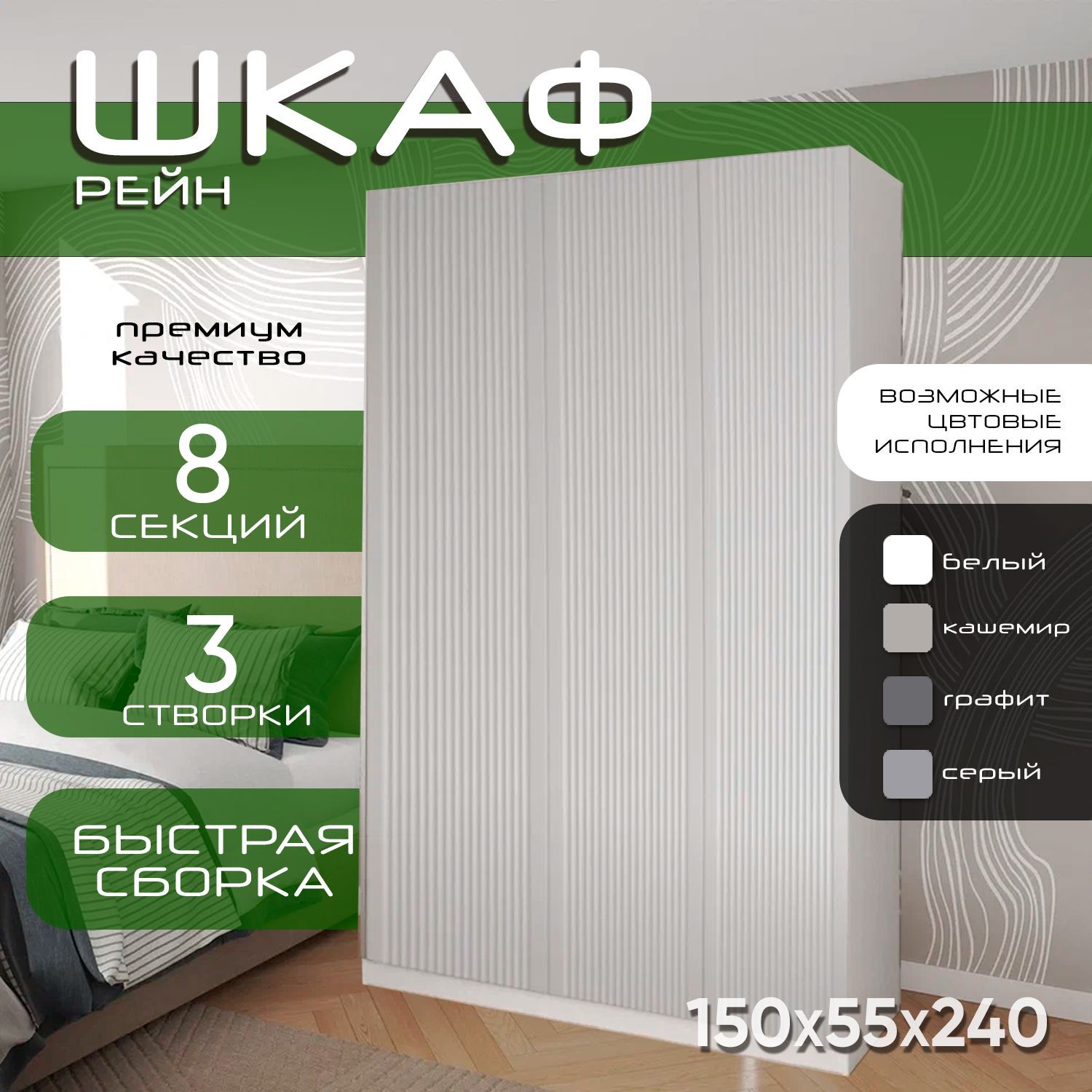 Шкаф для одежды распашной 150х55х240, Рейн, лдсп белый/ мдф белый soft touch матовый, 3х створчатый
