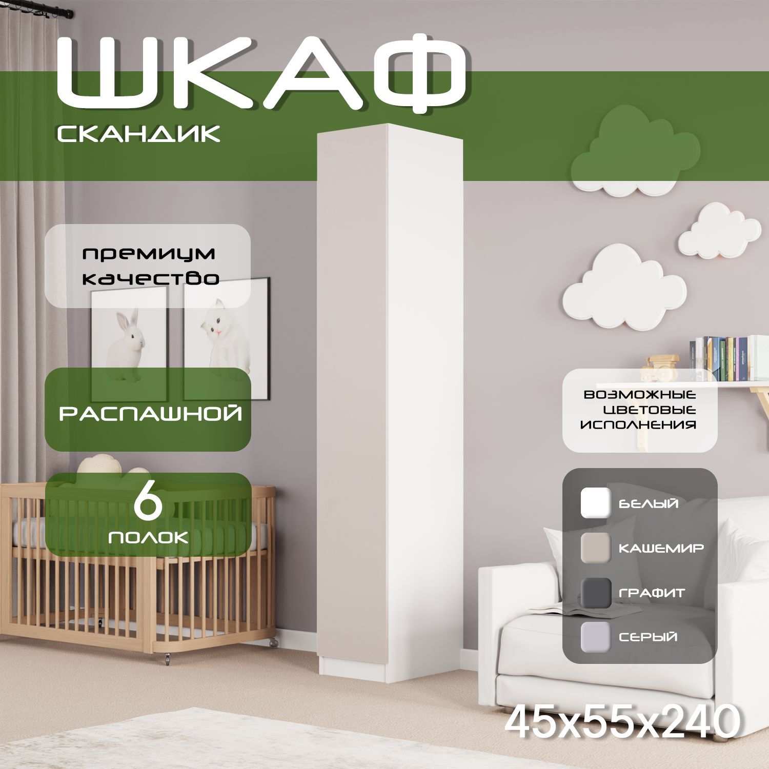 Шкаф пенал 45х55х240 Скандик, лдсп белый/мдф, кашемир soft touch матовый, 5 полок