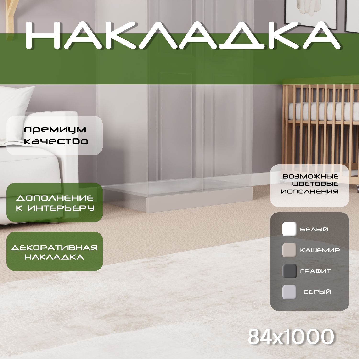 Накладка на цоколь 100х8.4, 1шт, мдф, кашемир