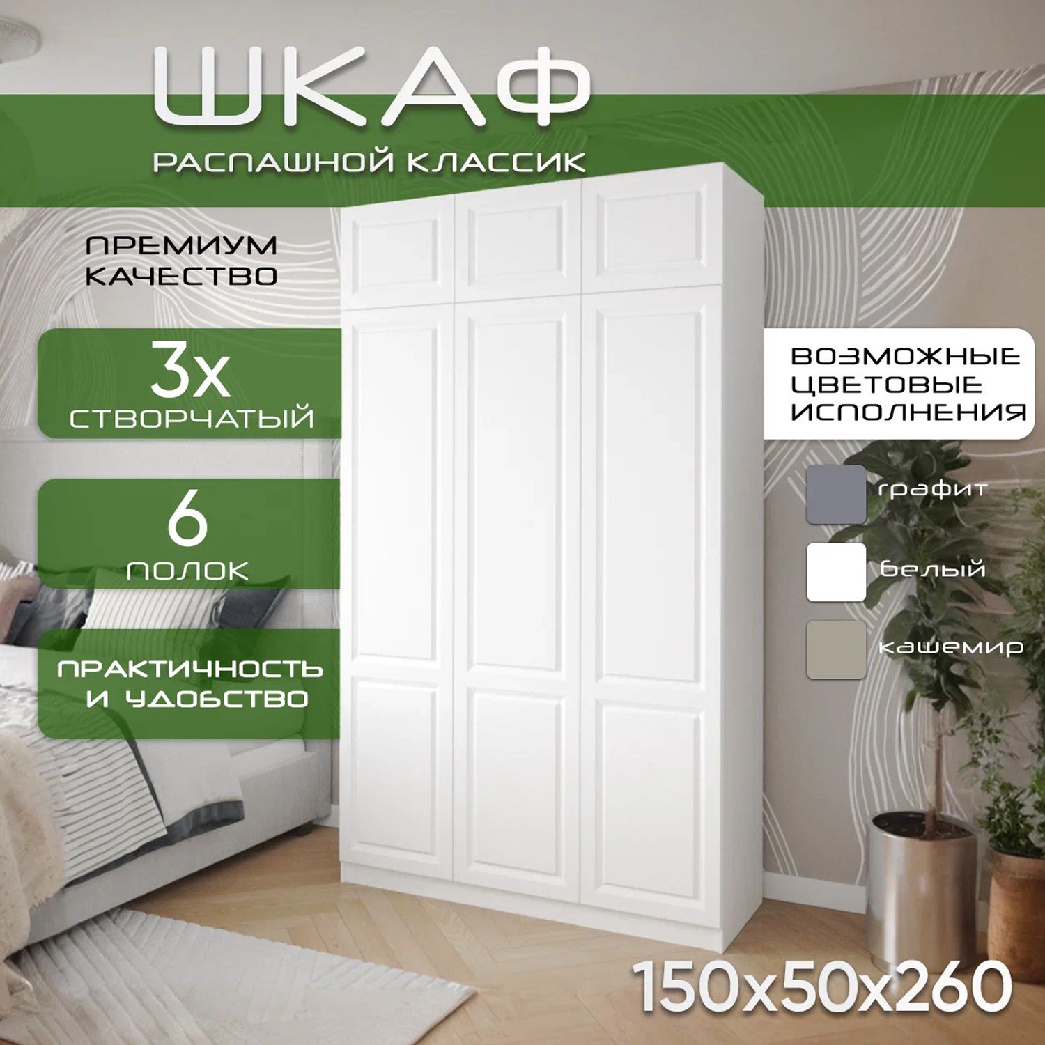 Шкаф для одежды распашной 150х50х260 Классик, белый/ мдф белый soft touch матовый