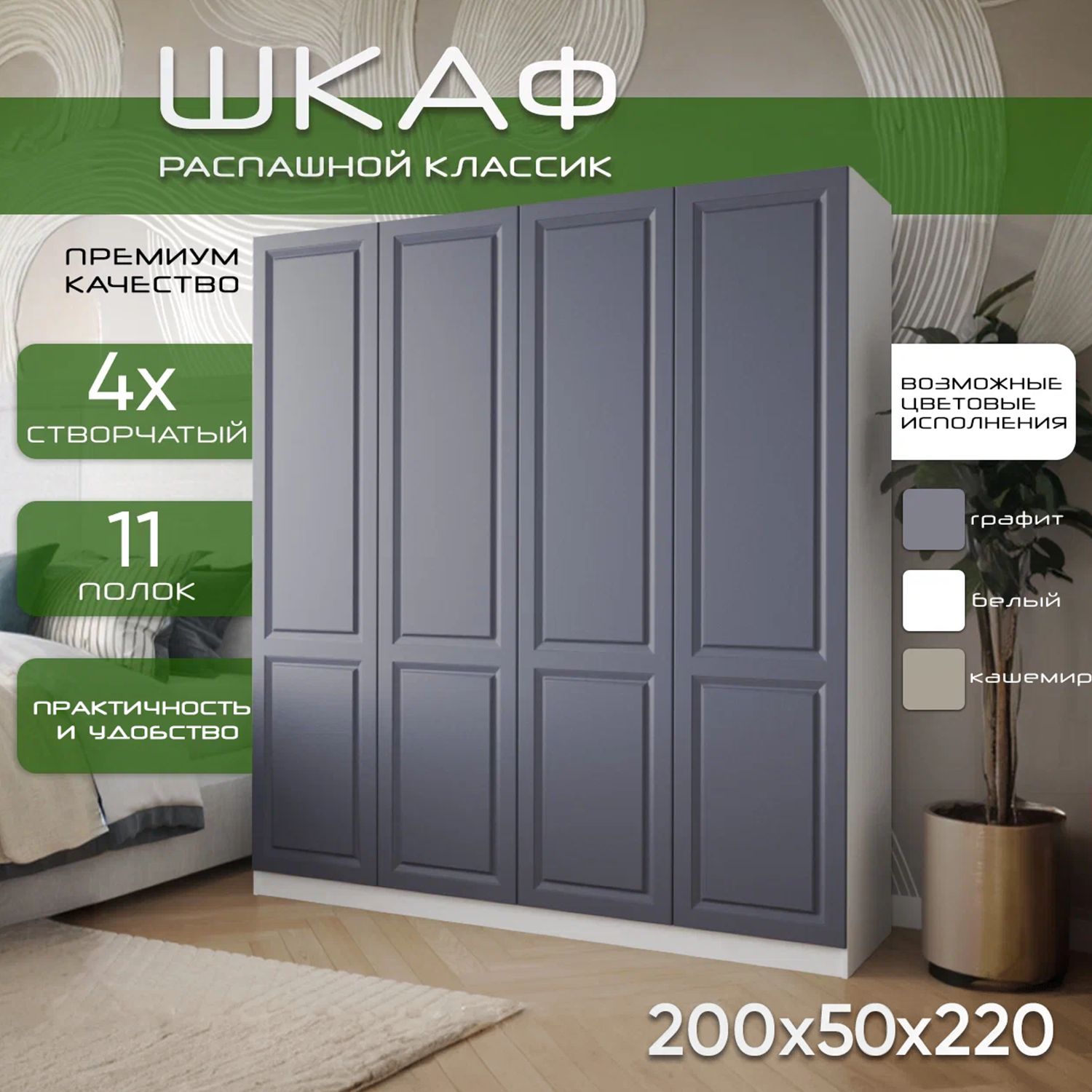 Шкаф для одежды распашной 200х50х220 Классик, белый/ мдф графит soft touch матовый, 4х створчатый