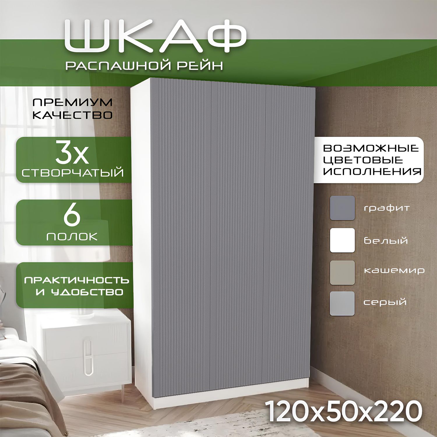 Шкаф для одежды распашной 120х50х220 Рейн, белый/мдф soft touch графит, 3х створчатый