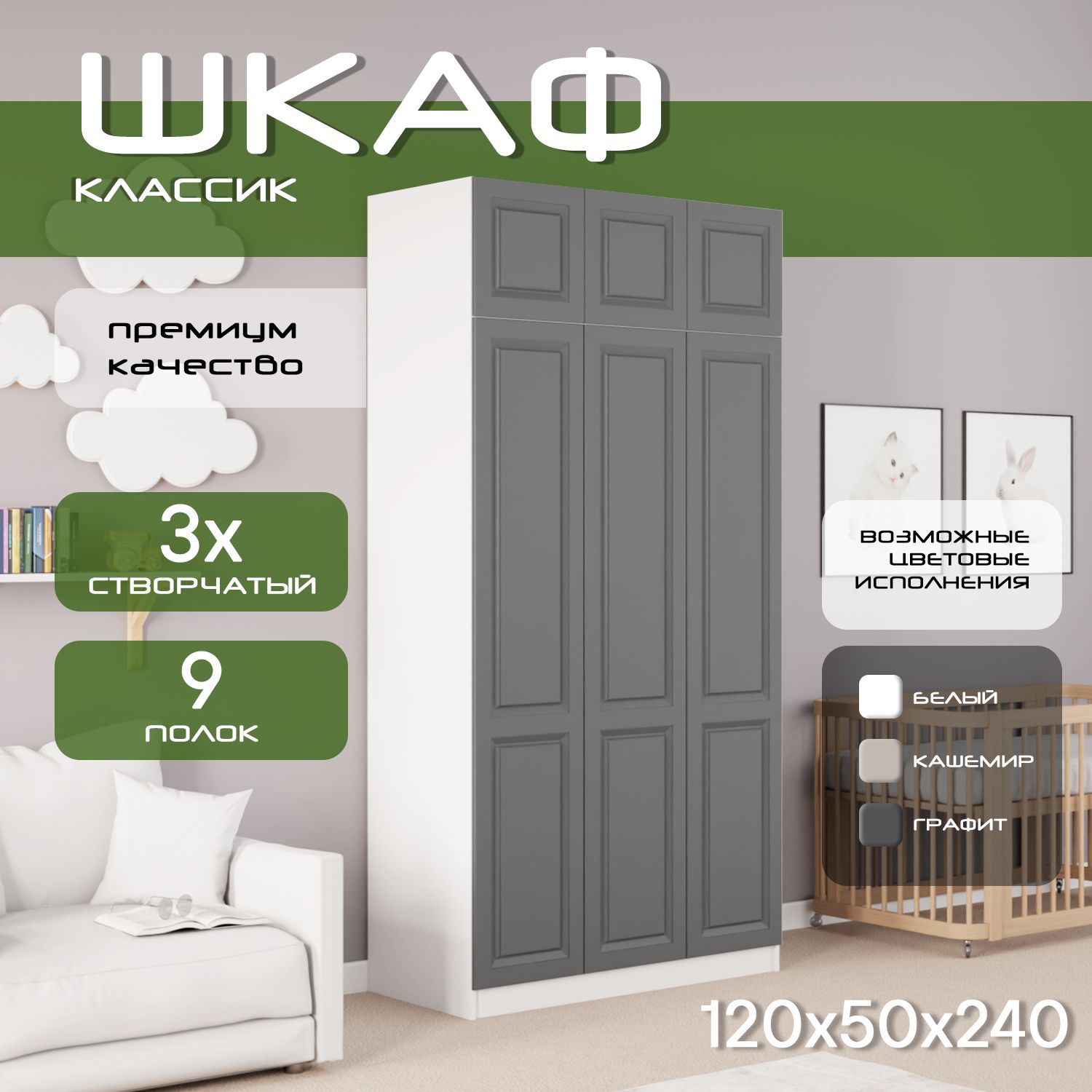 Шкаф для одежды распашной 120х50х240 Классик, белый/ мдф графит soft touch матовый, 3х створчатый.