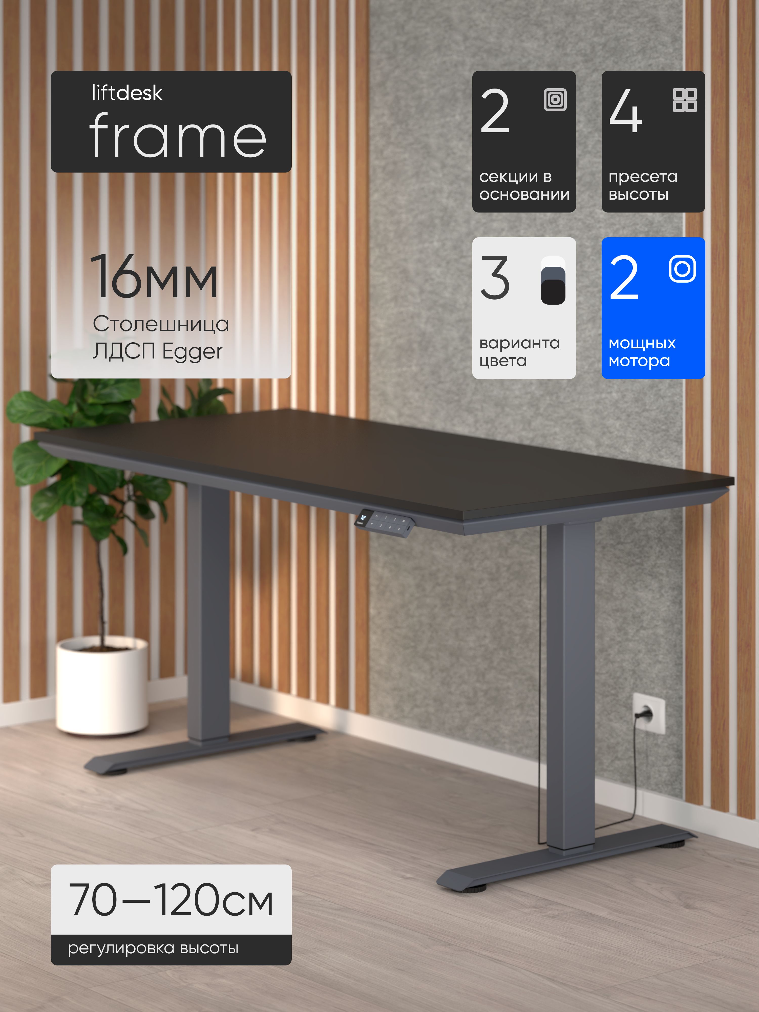 Подъёмный стол Liftdesk Frame, антрацит