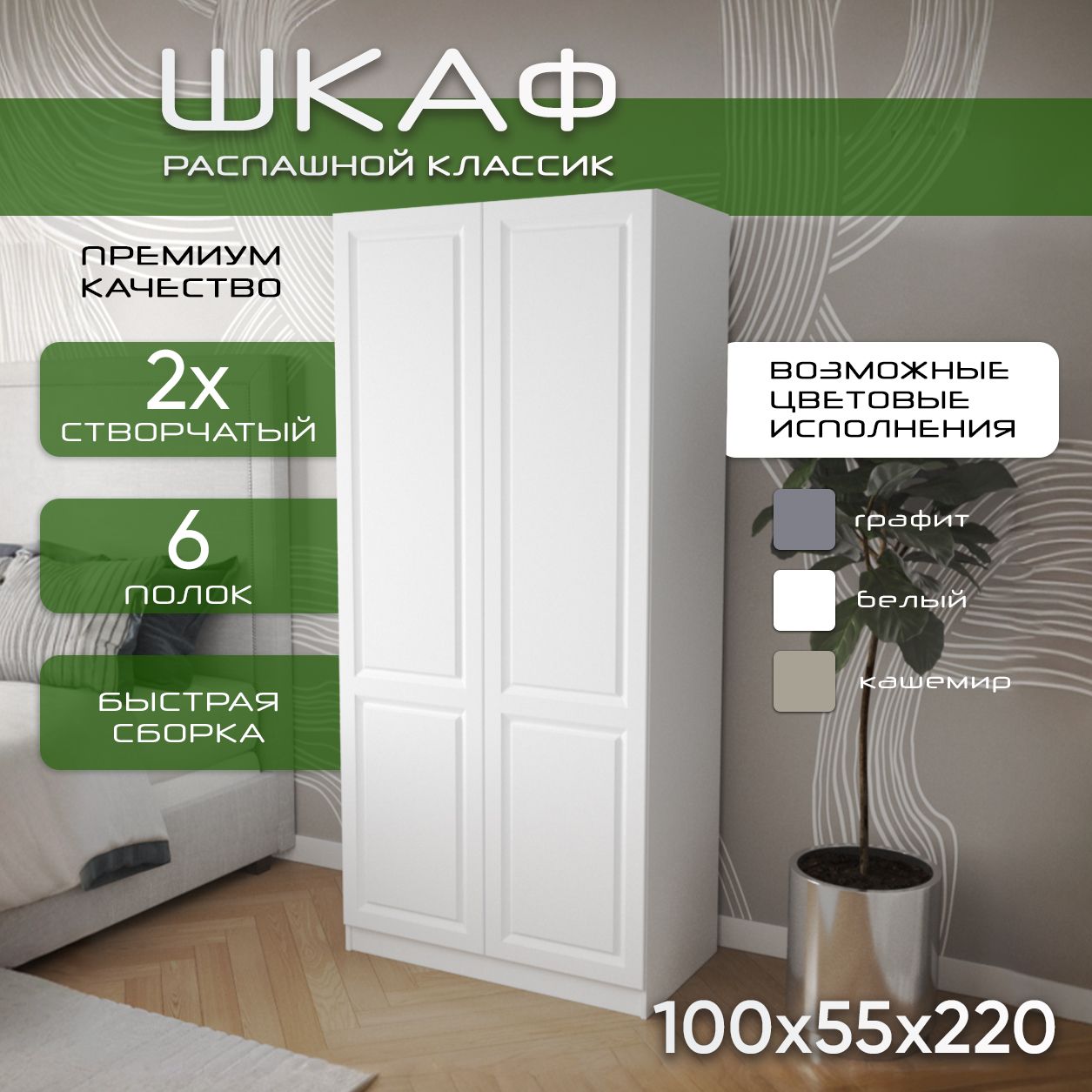 Шкаф для одежды распашной 100х55х220, Классик, лдсп белый/ мдф белый soft touch матовый, 2х створчатый