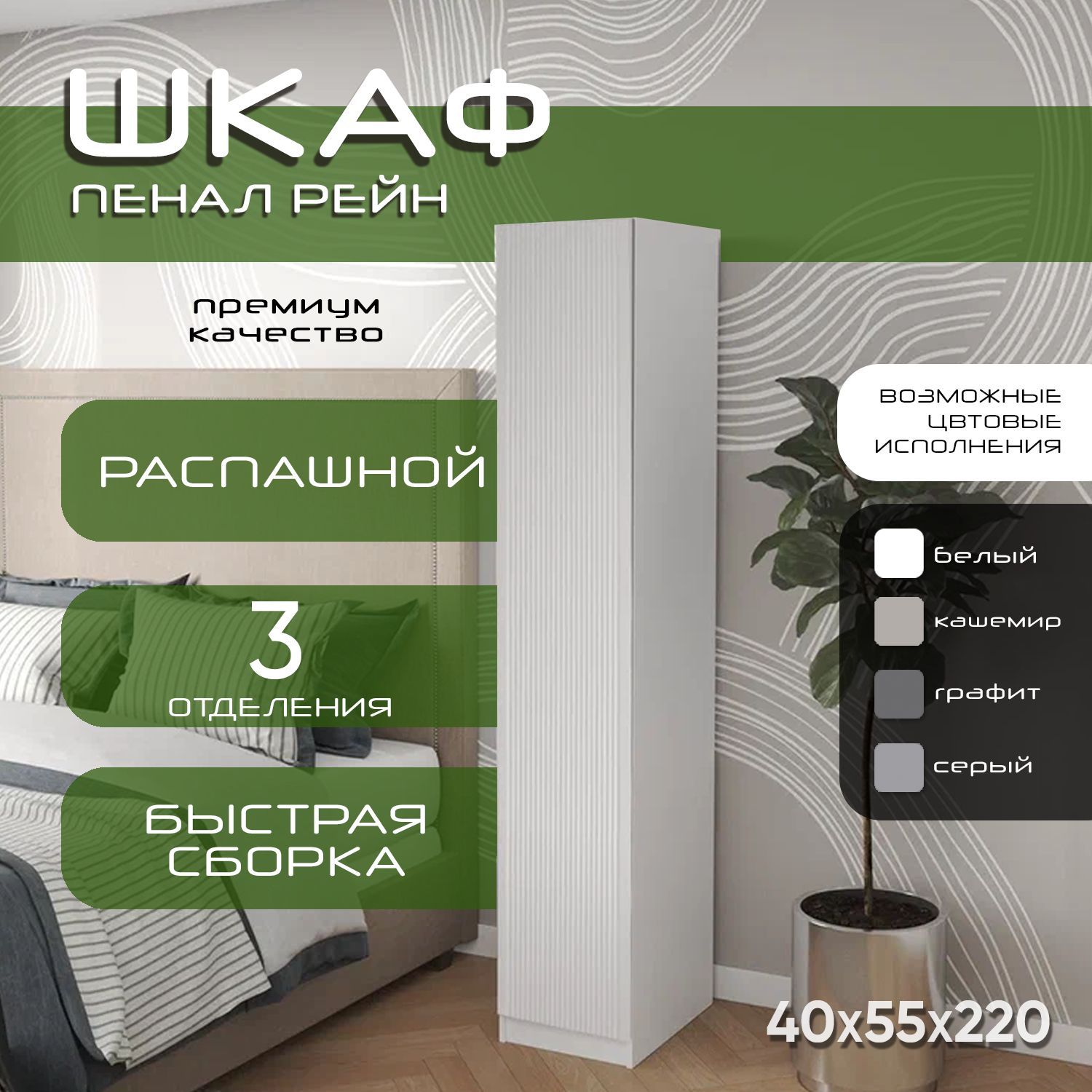 Шкаф пенал 40х55х220 Рейн, 2 полки, L, белый/ белый мдф soft touch матовый