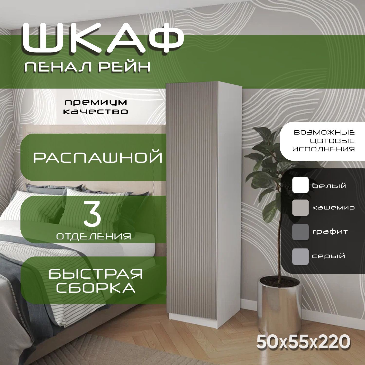 Шкаф пенал 50х55х220 Рейн, 2 полки, R, белый/ кашемир мдф soft touch матовый