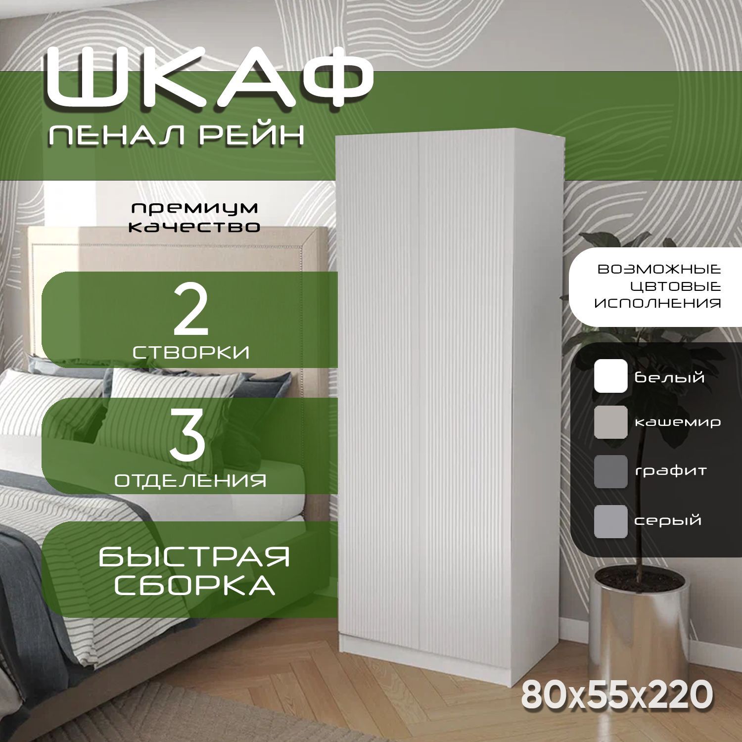Шкаф для одежды распашной 80х55х220, Рейн, белый/ мдф белый soft touch матовый, 2 полки