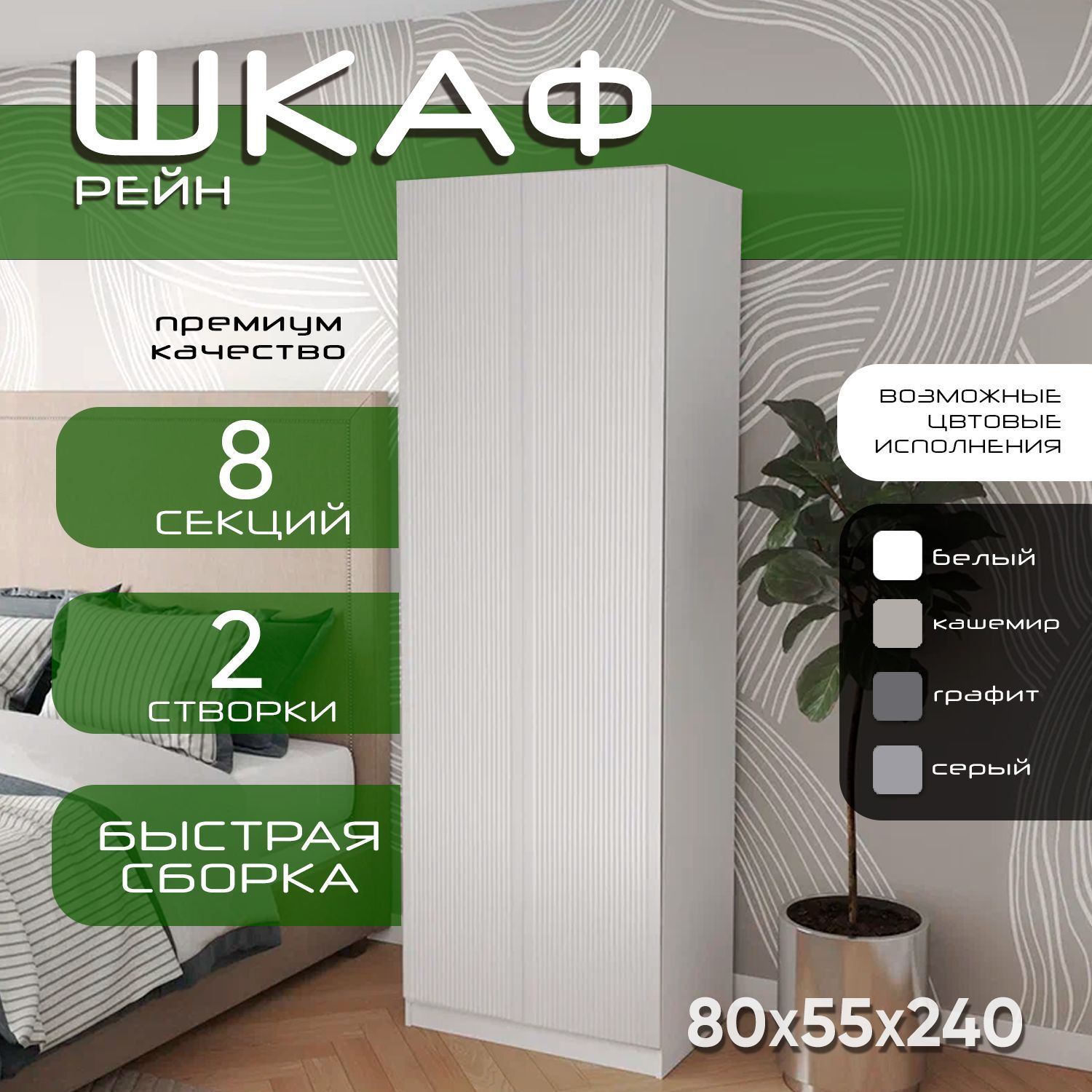 Шкаф для одежды распашной, 80х55х240, Рейн, белый/мдф белый soft touch матовый, 2х створчатый