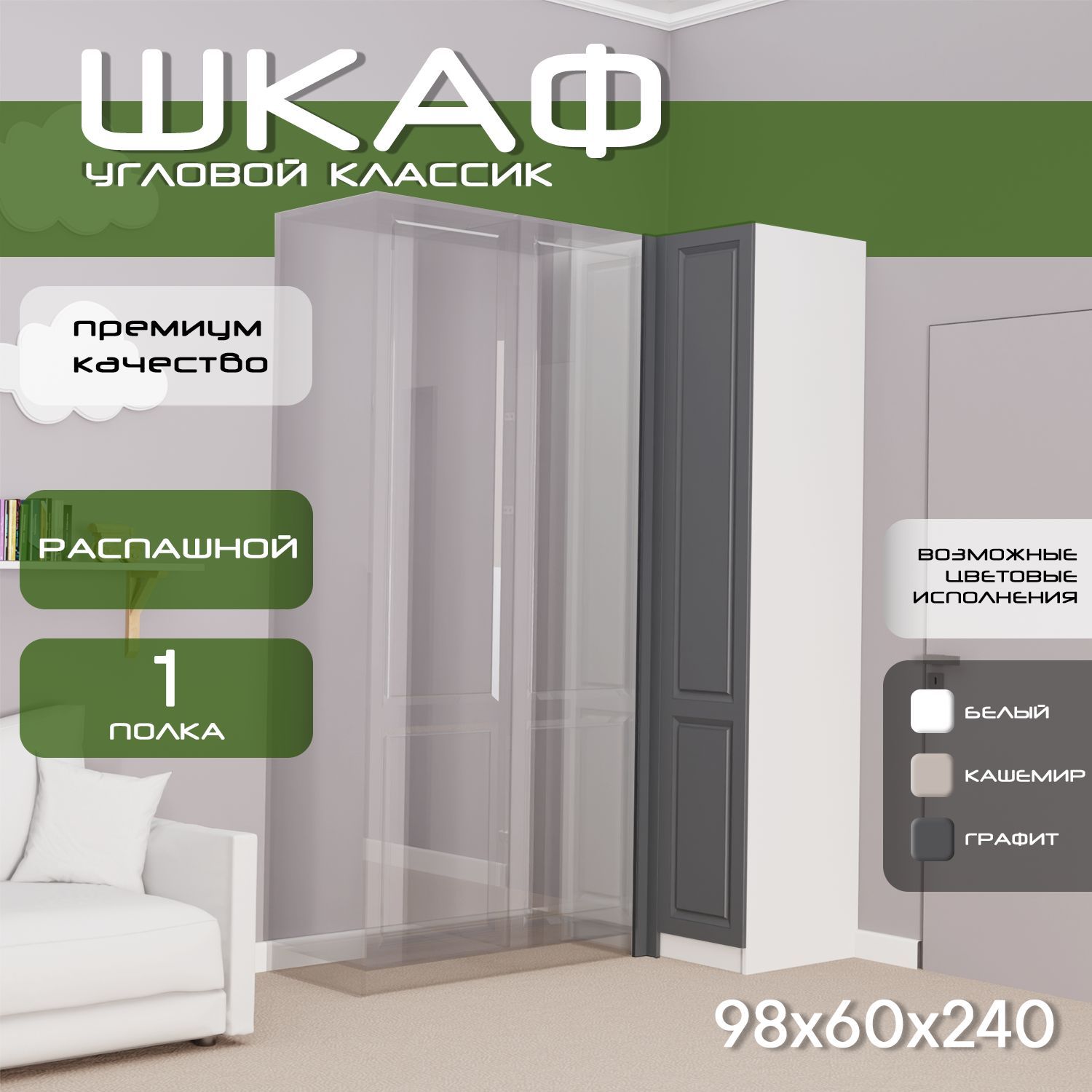 Модуль угловой распашной Классик, 98х60х240 белый/ мдф графит soft touch матовый