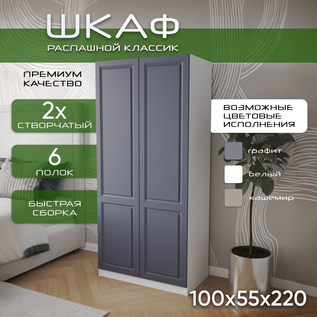 Шкаф для одежды распашной 100х55х220 Классик, 6 полок, белый/ мдф графит soft touch матовый